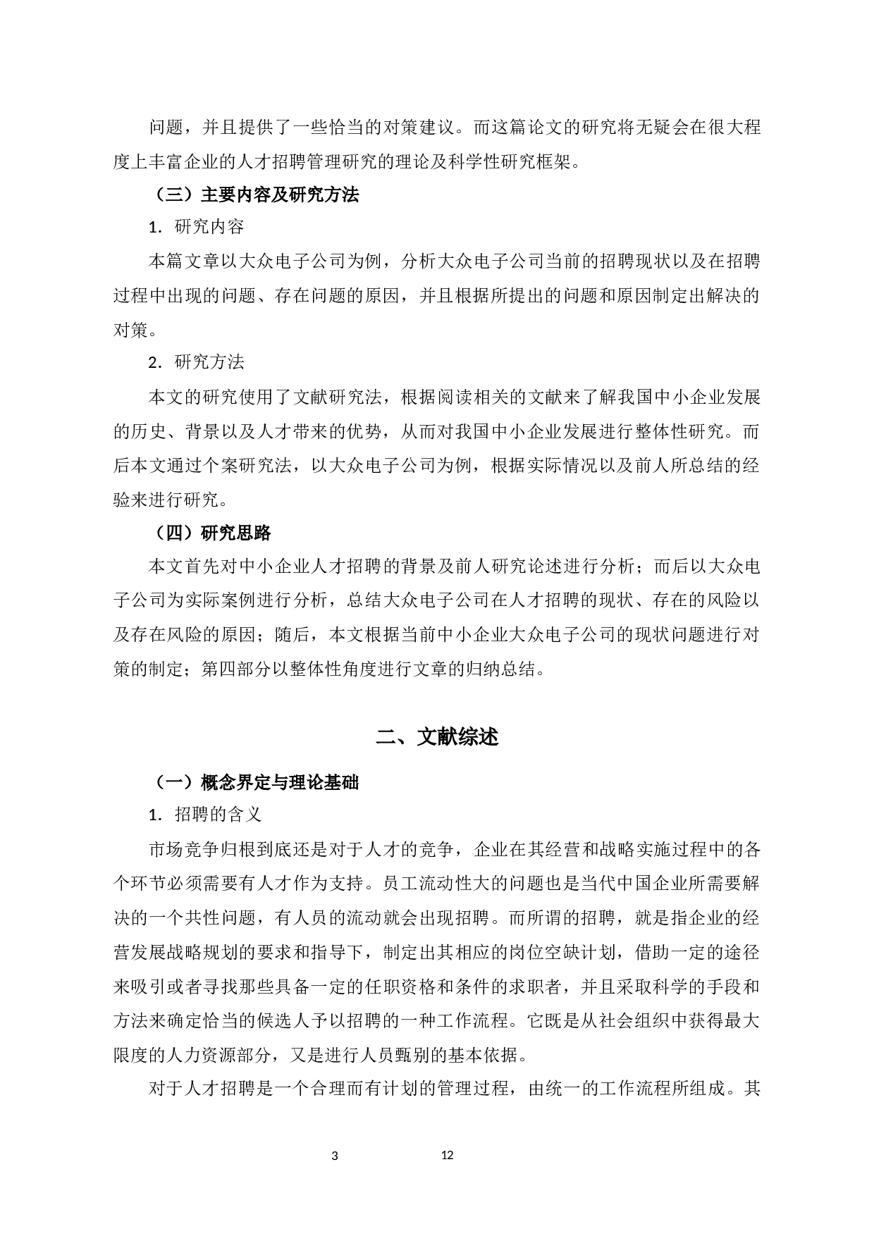 中小企业员工招聘面临的风险及其防范策略&mdash;&mdash;以大众电子公司为例-10463字.docx 第9页