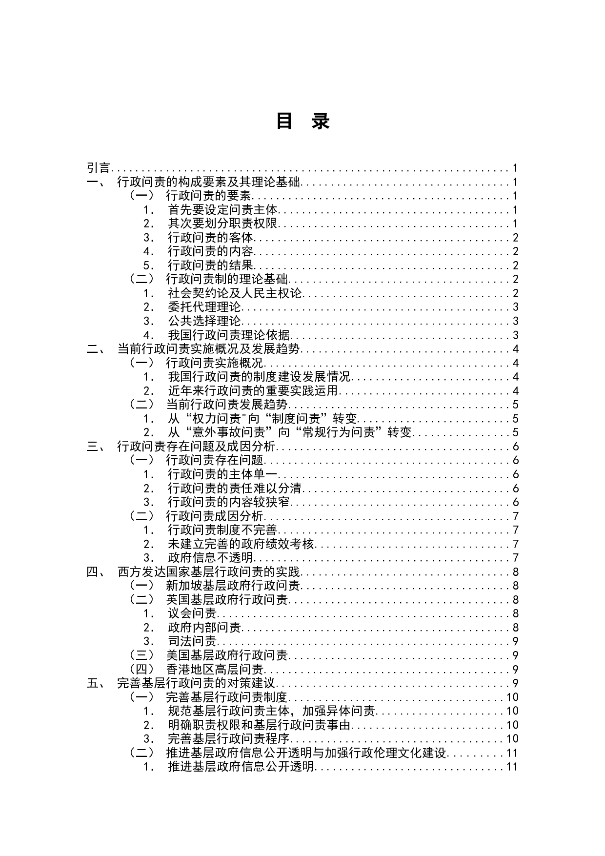 基层政府行政问责研究-8964字.docx 第1页