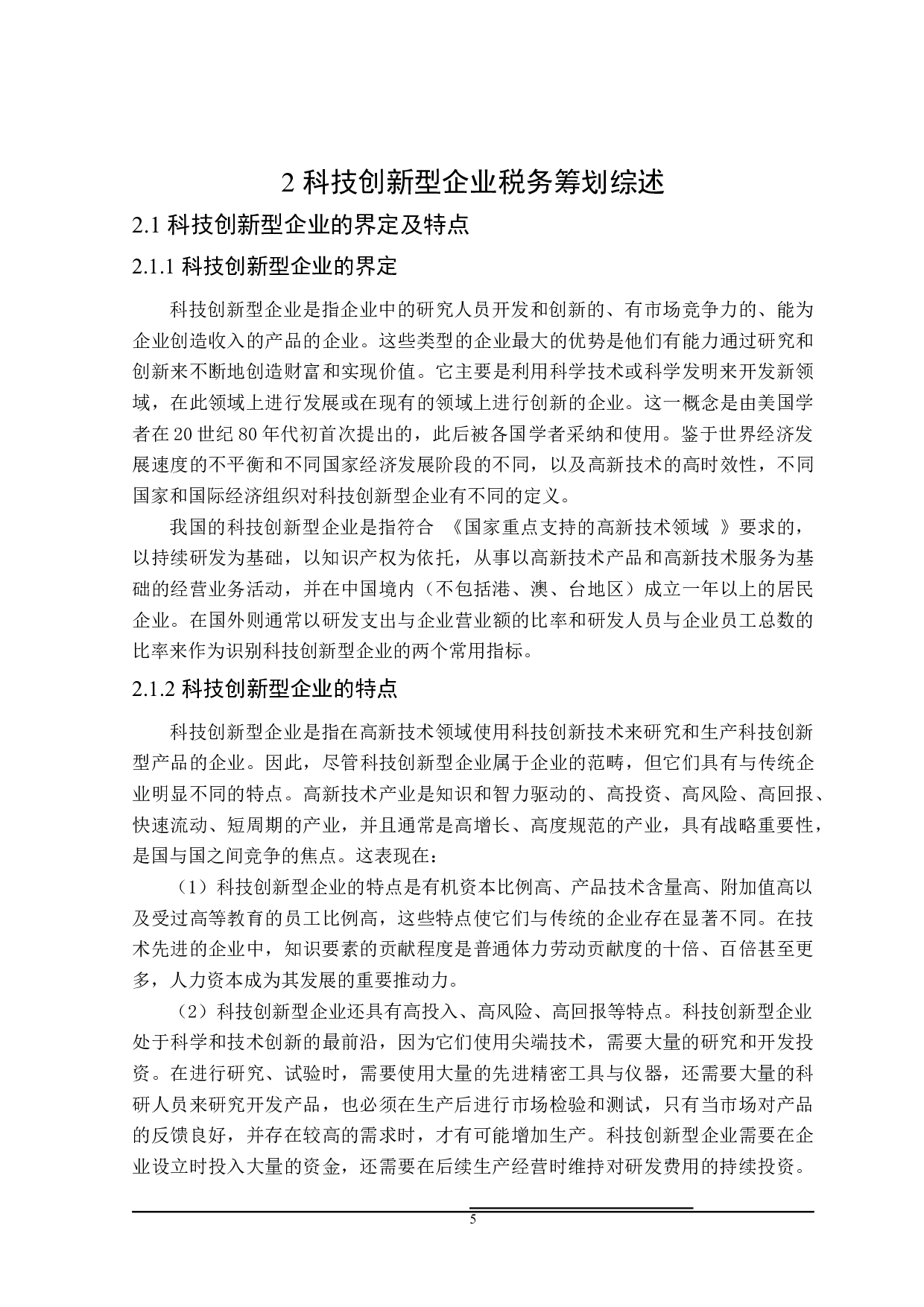 科技创新型企业税务筹划问题研究-20946字.docx 第9页