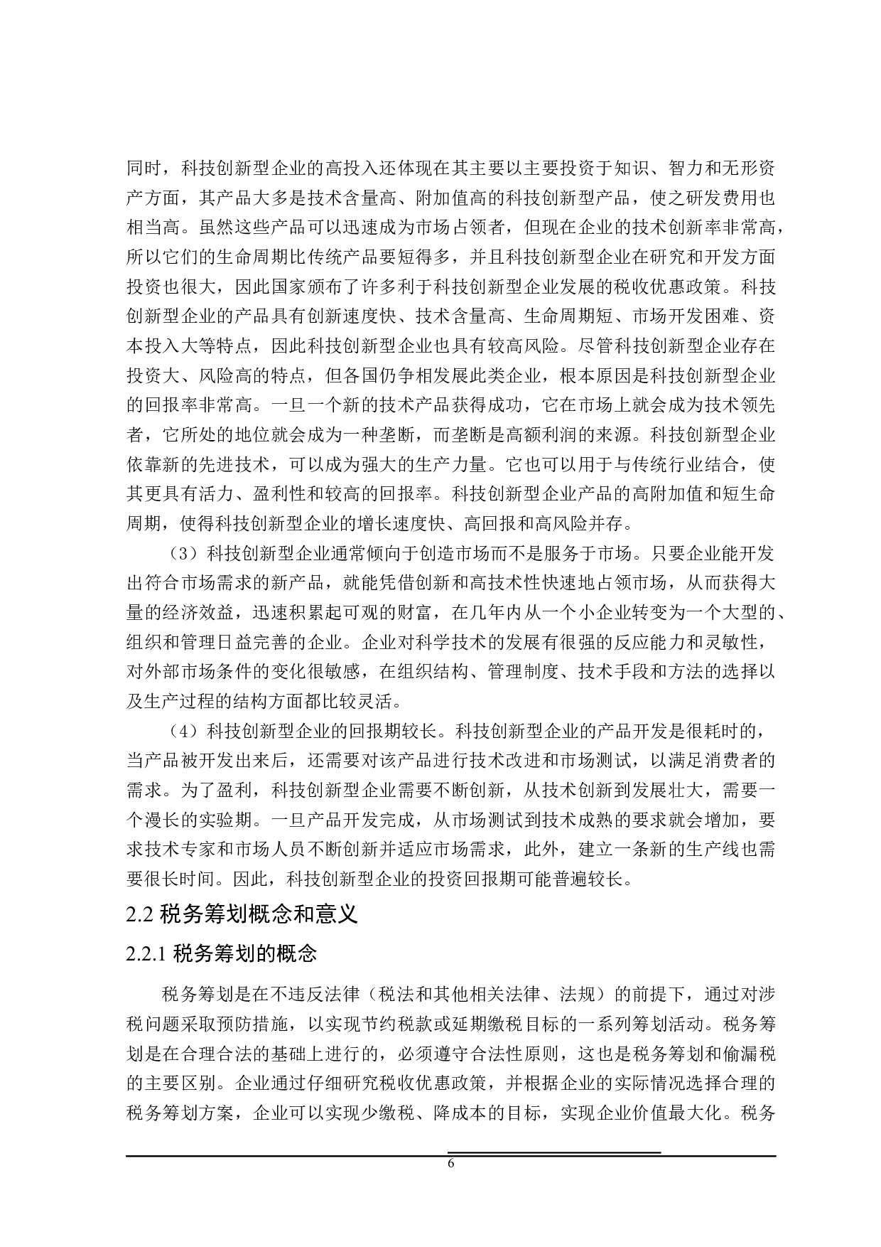 科技创新型企业税务筹划问题研究-20946字.docx 第10页