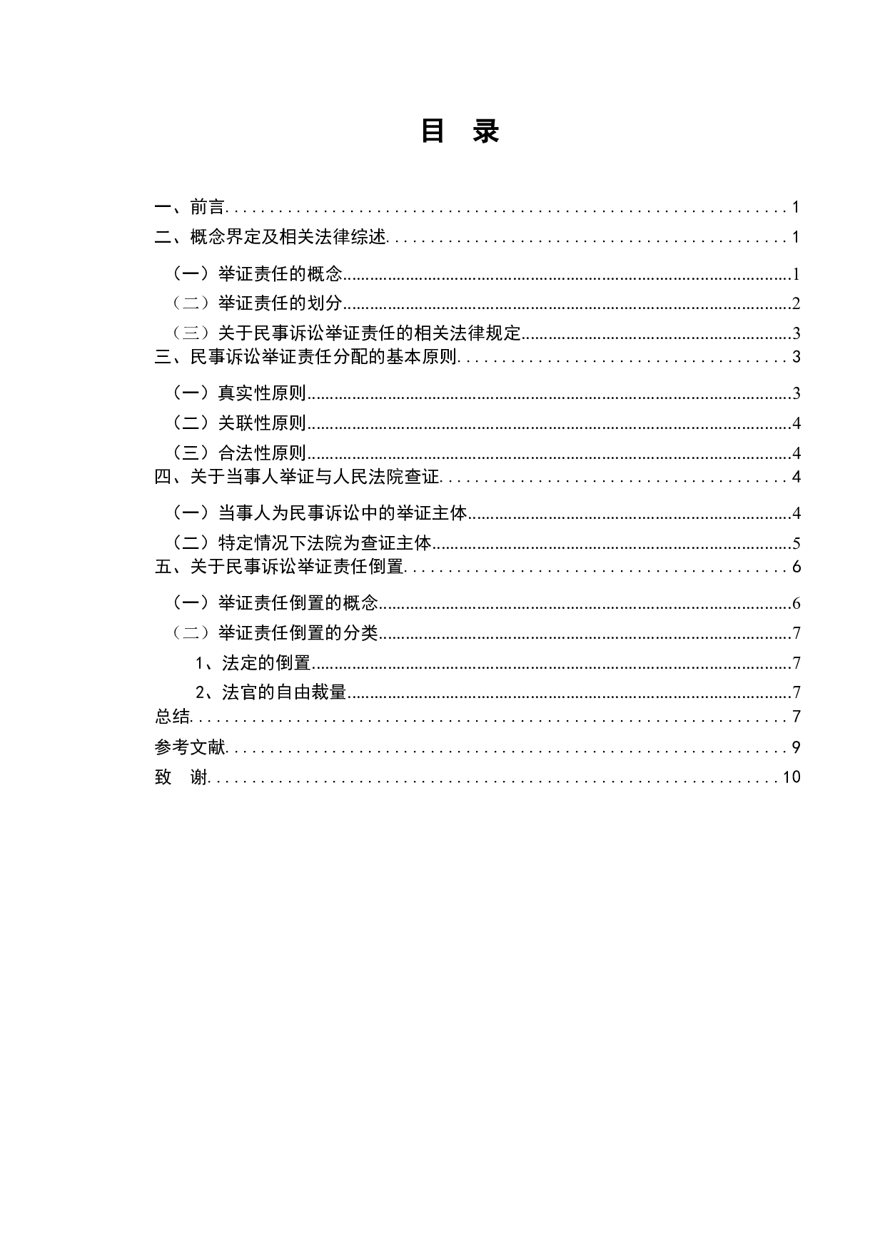 浅谈民事诉讼中的举证责任-7234字.docx 第2页