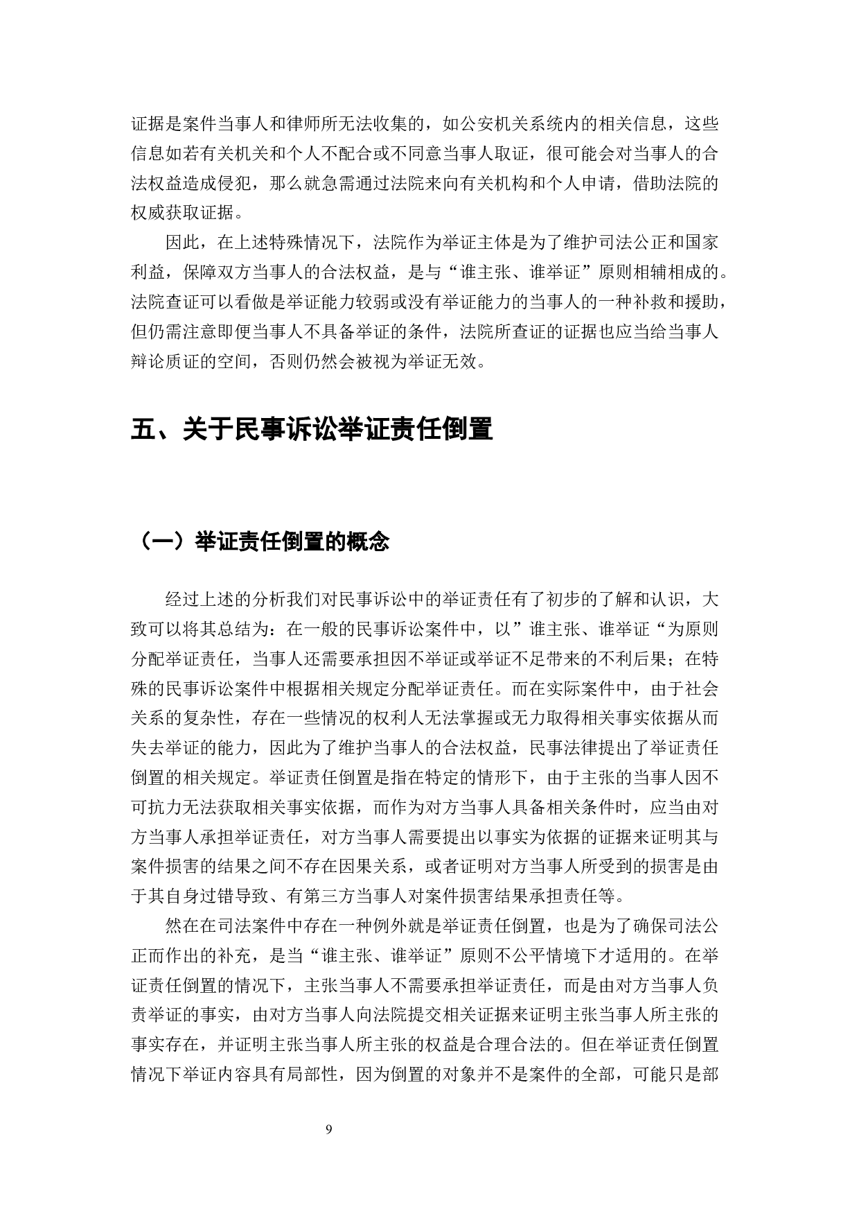 浅谈民事诉讼中的举证责任-7234字.docx 第8页