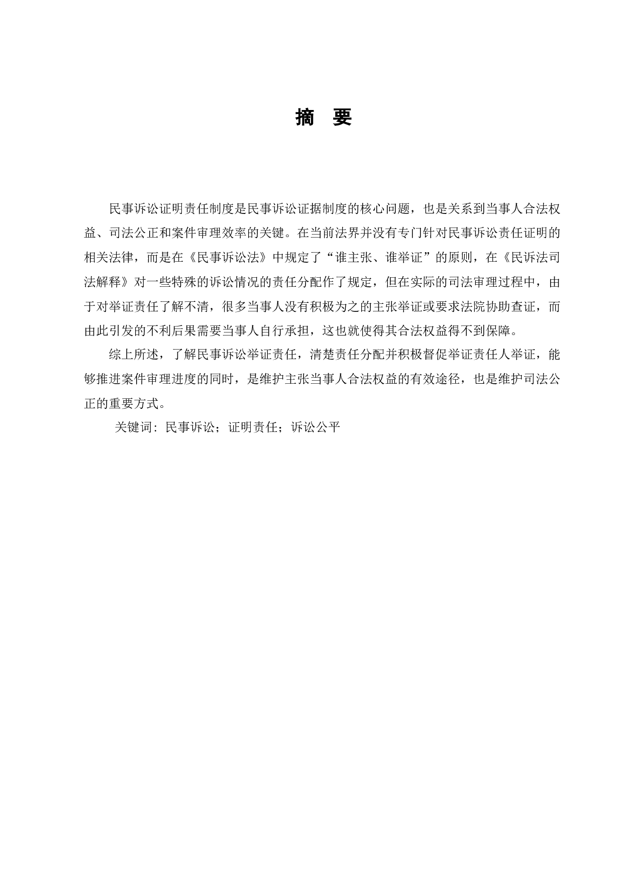 浅谈民事诉讼中的举证责任-7234字.docx 第1页