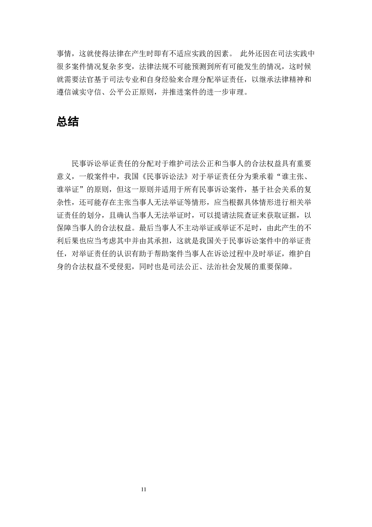 浅谈民事诉讼中的举证责任-7234字.docx 第10页