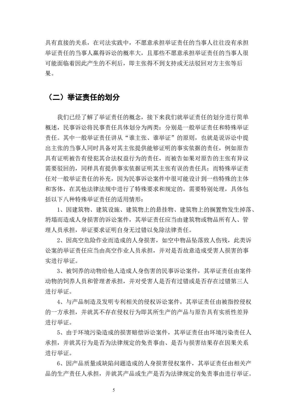 浅谈民事诉讼中的举证责任-7234字.docx 第4页