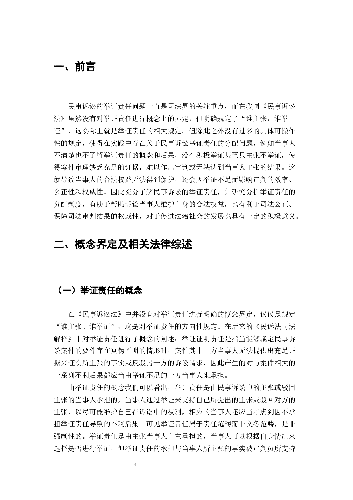 浅谈民事诉讼中的举证责任-7234字.docx 第3页