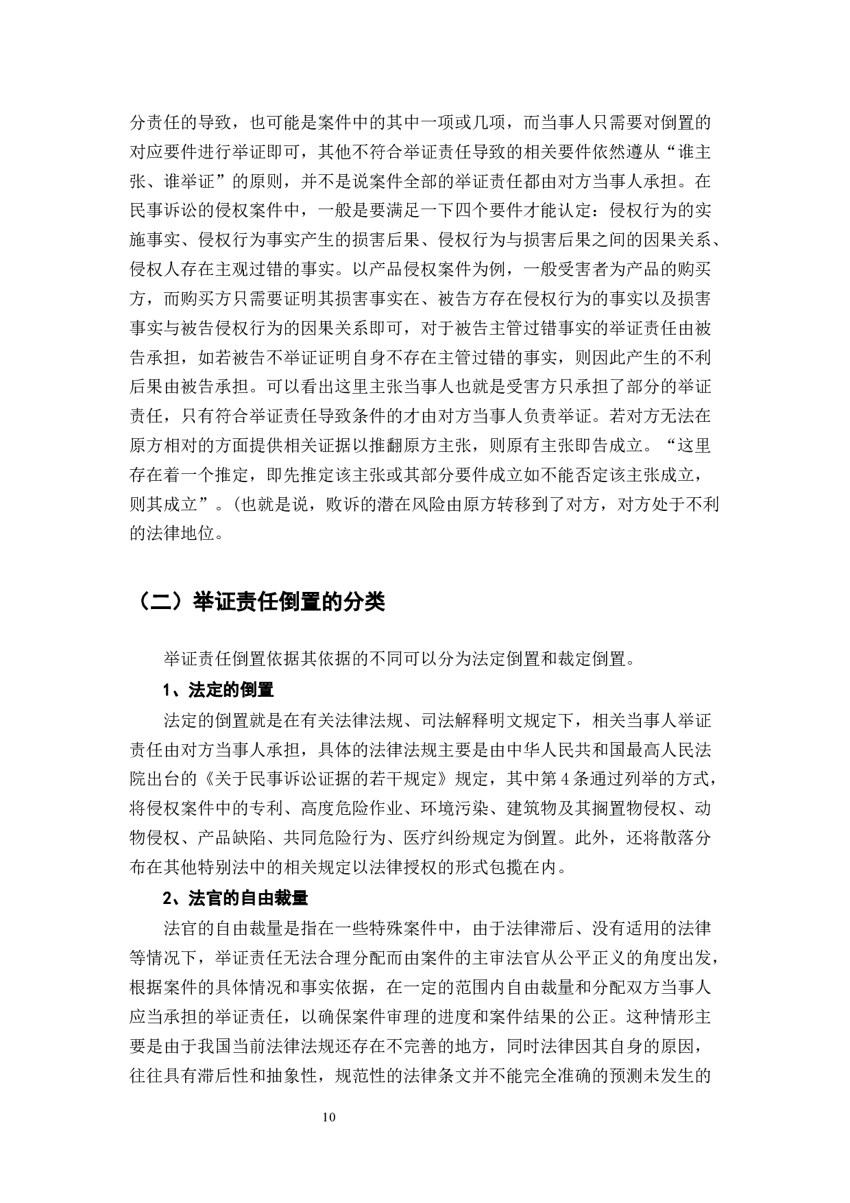 浅谈民事诉讼中的举证责任-7234字.docx 第9页