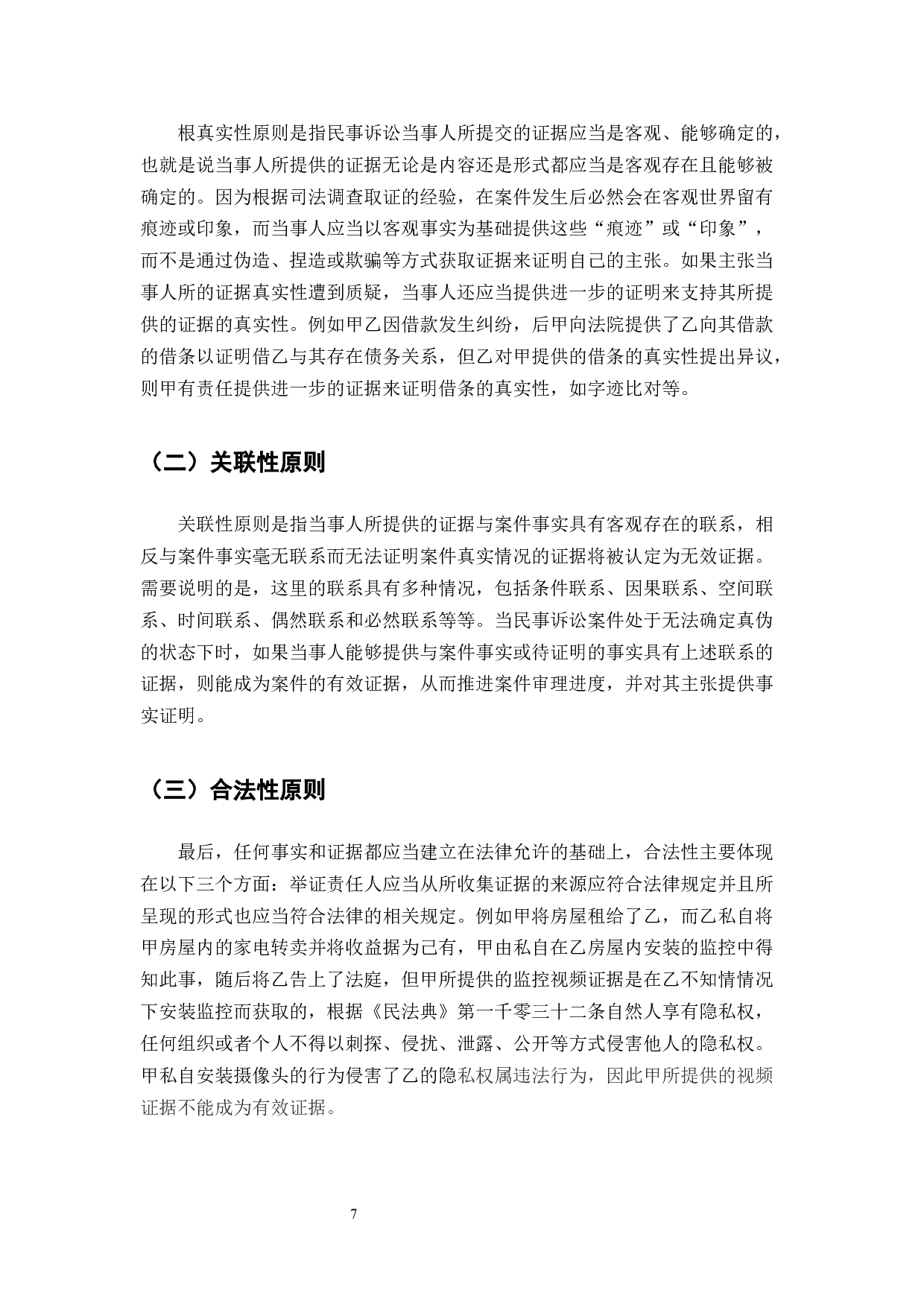 浅谈民事诉讼中的举证责任-7234字.docx 第6页