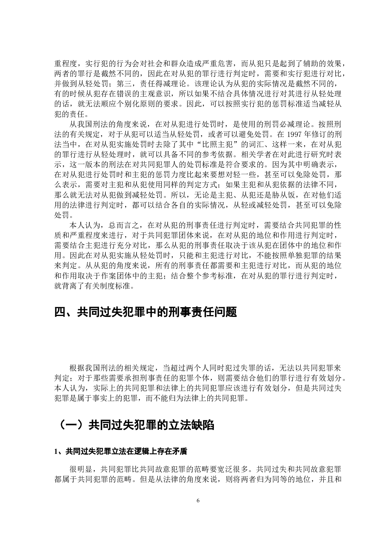 论共同犯罪中的刑事责任问题-9920字.doc 第7页