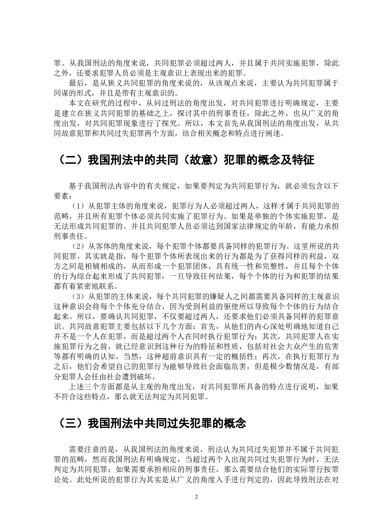 论共同犯罪中的刑事责任问题-9920字.doc 第3页