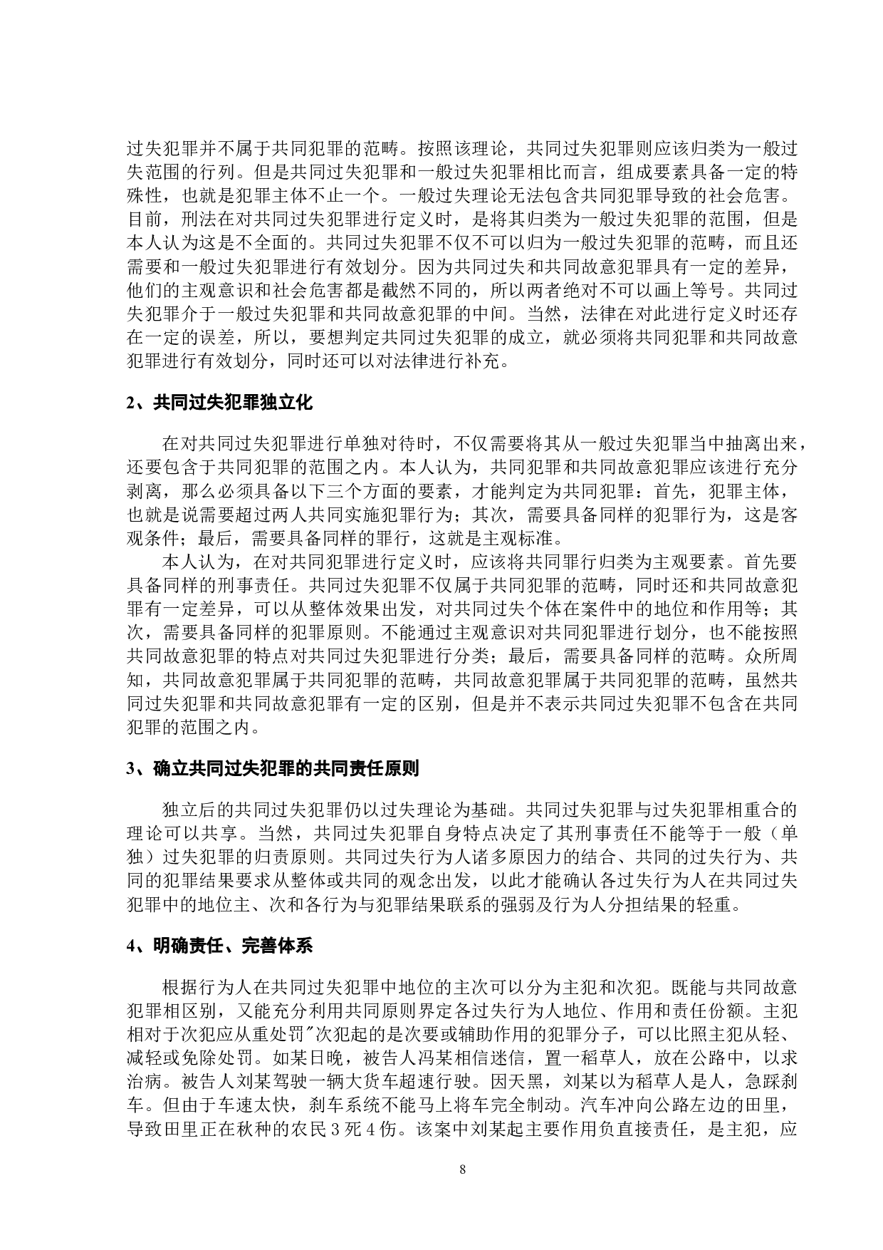 论共同犯罪中的刑事责任问题-9920字.doc 第9页