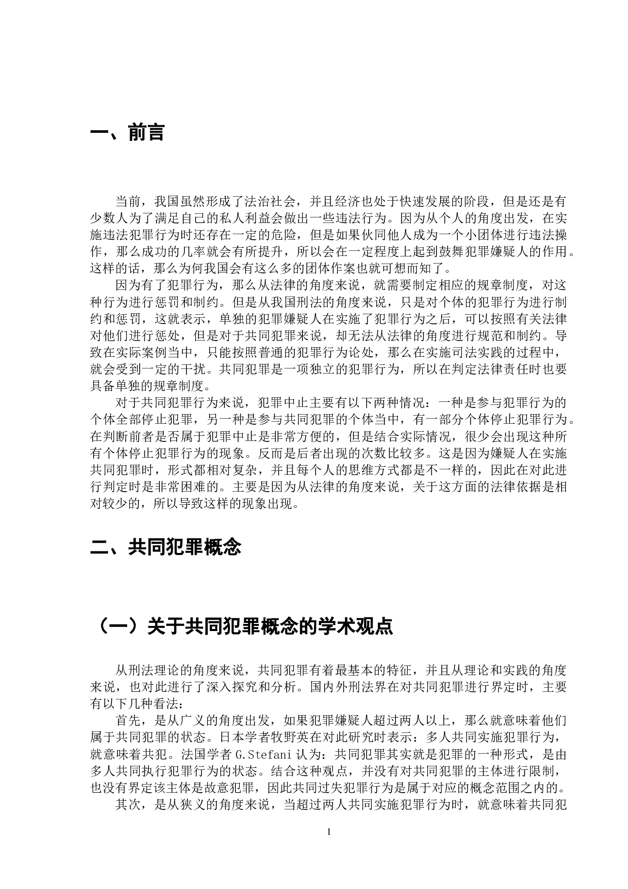 论共同犯罪中的刑事责任问题-9920字.doc 第2页