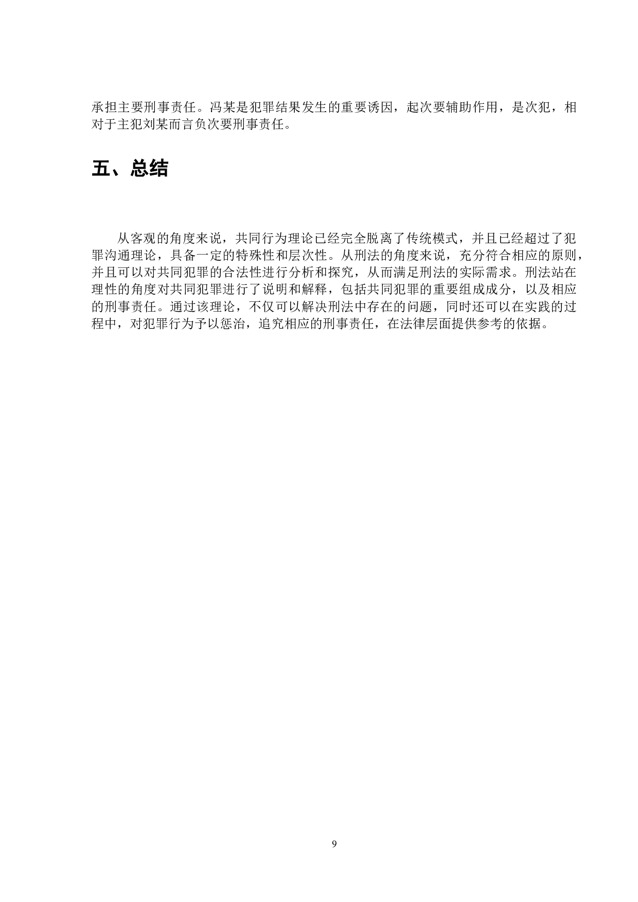 论共同犯罪中的刑事责任问题-9920字.doc 第10页
