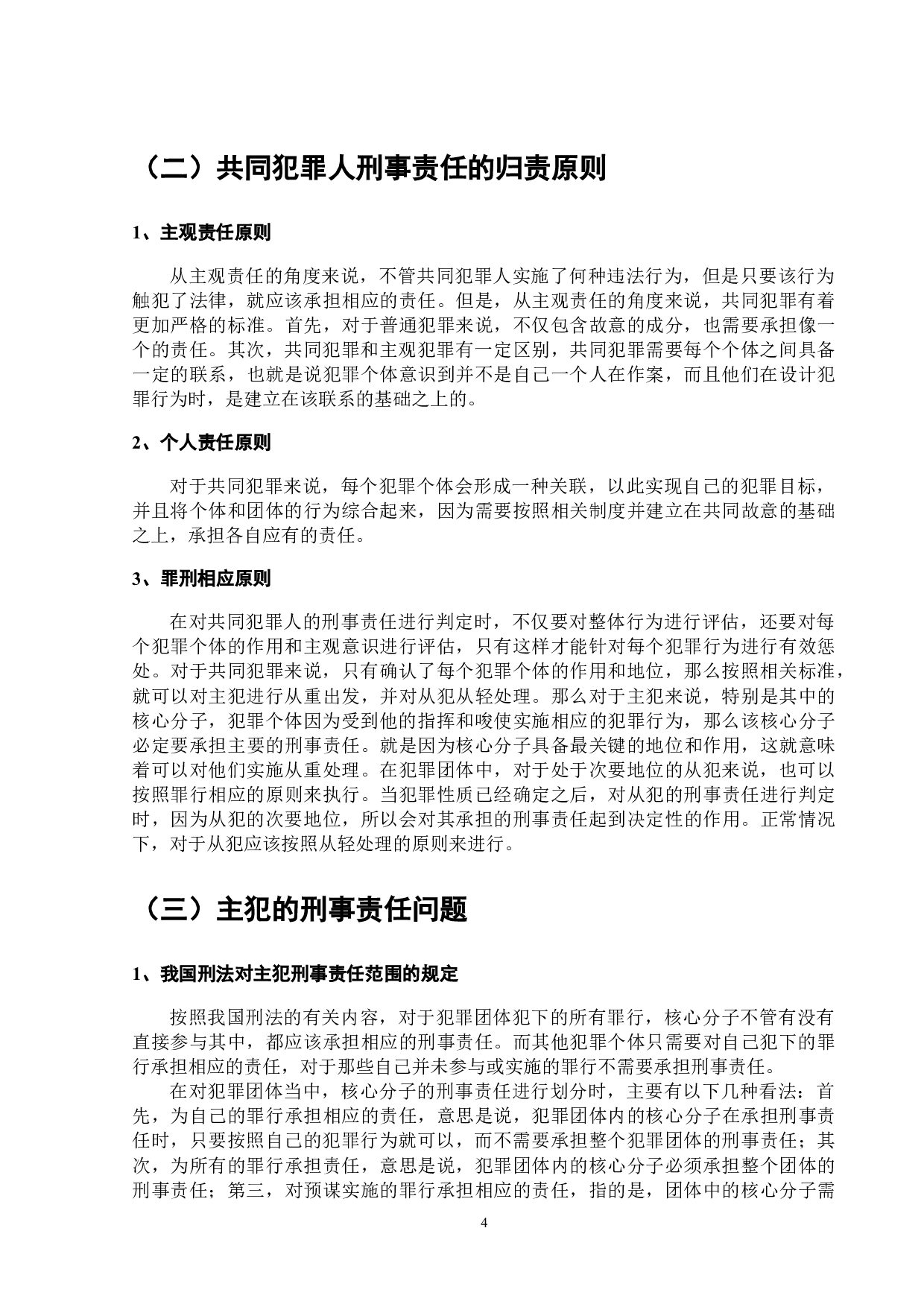 论共同犯罪中的刑事责任问题-9920字.doc 第5页