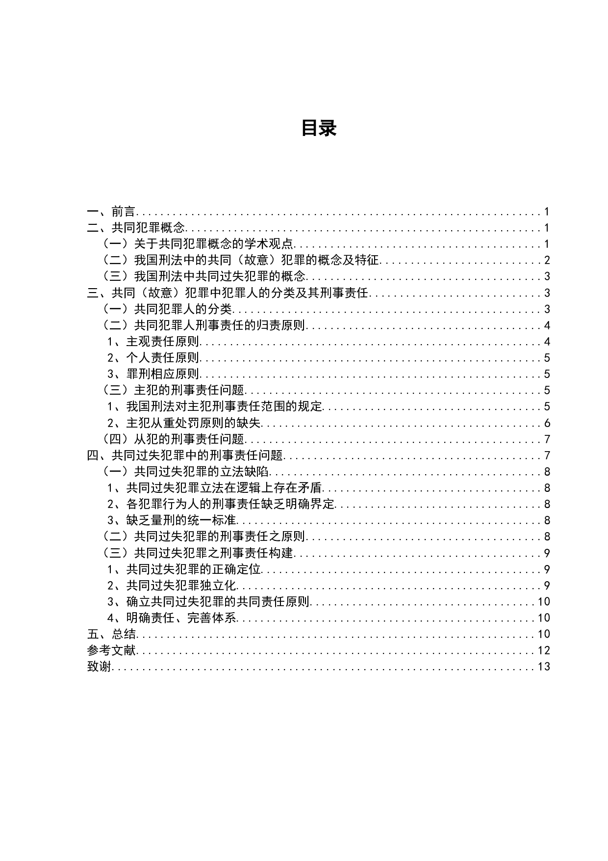 论共同犯罪中的刑事责任问题-9920字.doc 第1页