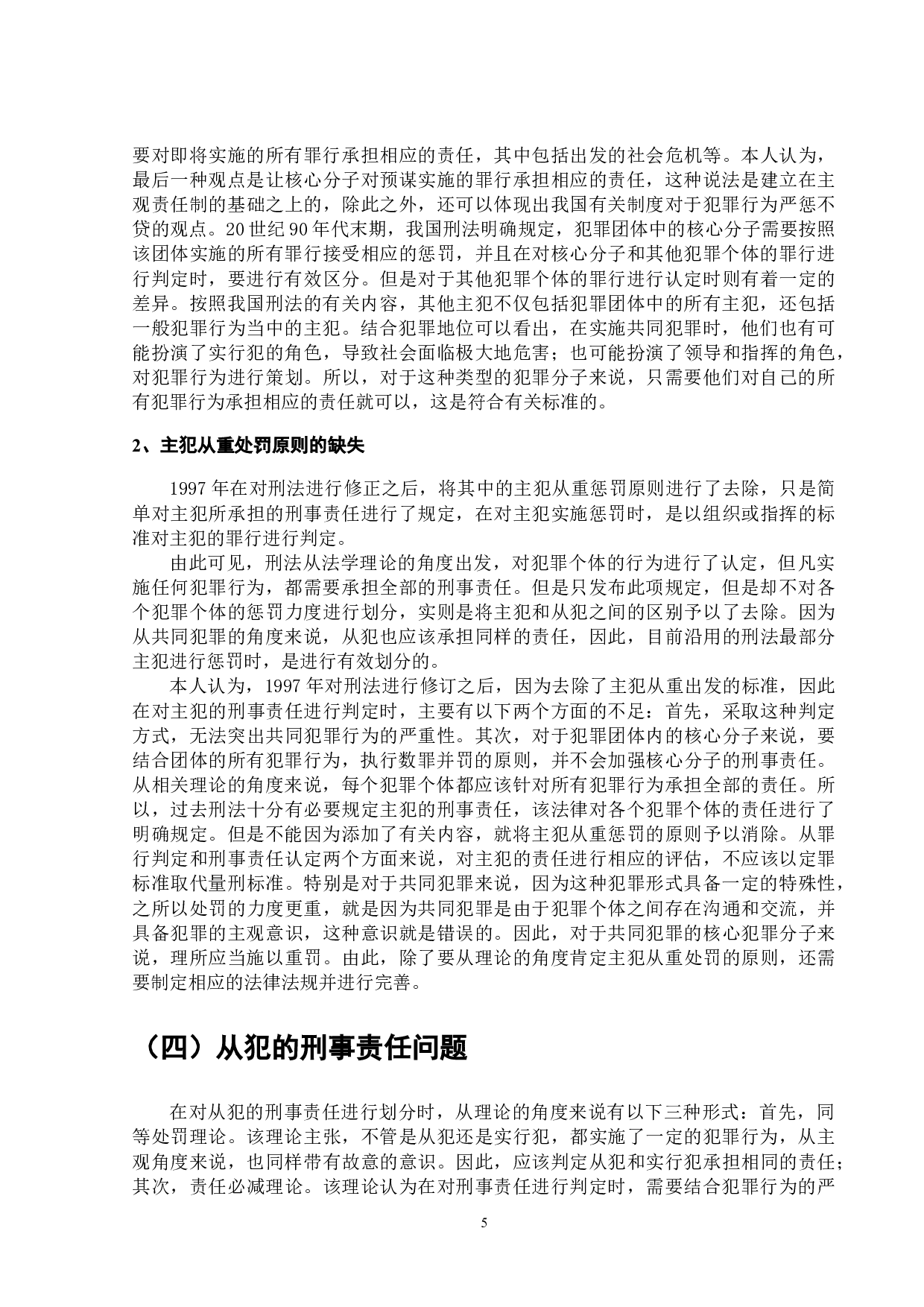 论共同犯罪中的刑事责任问题-9920字.doc 第6页