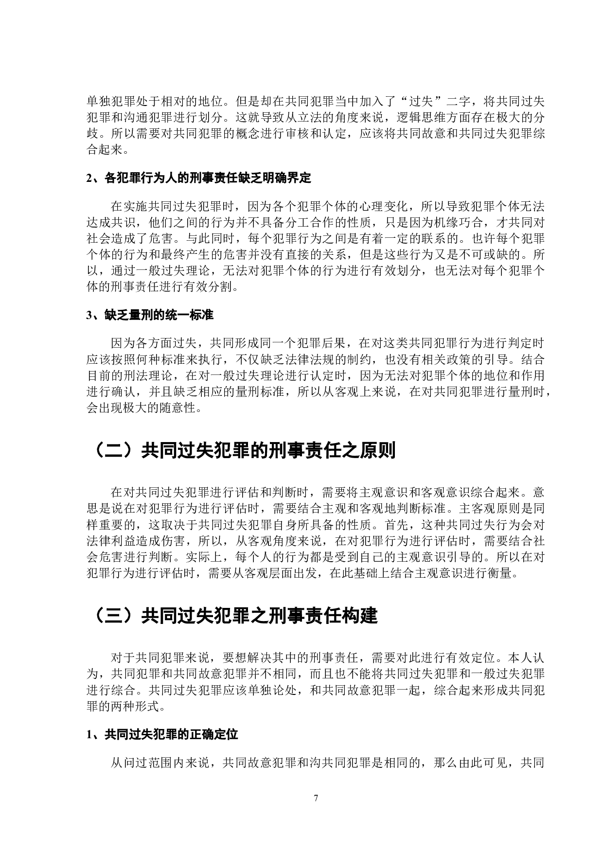 论共同犯罪中的刑事责任问题-9920字.doc 第8页