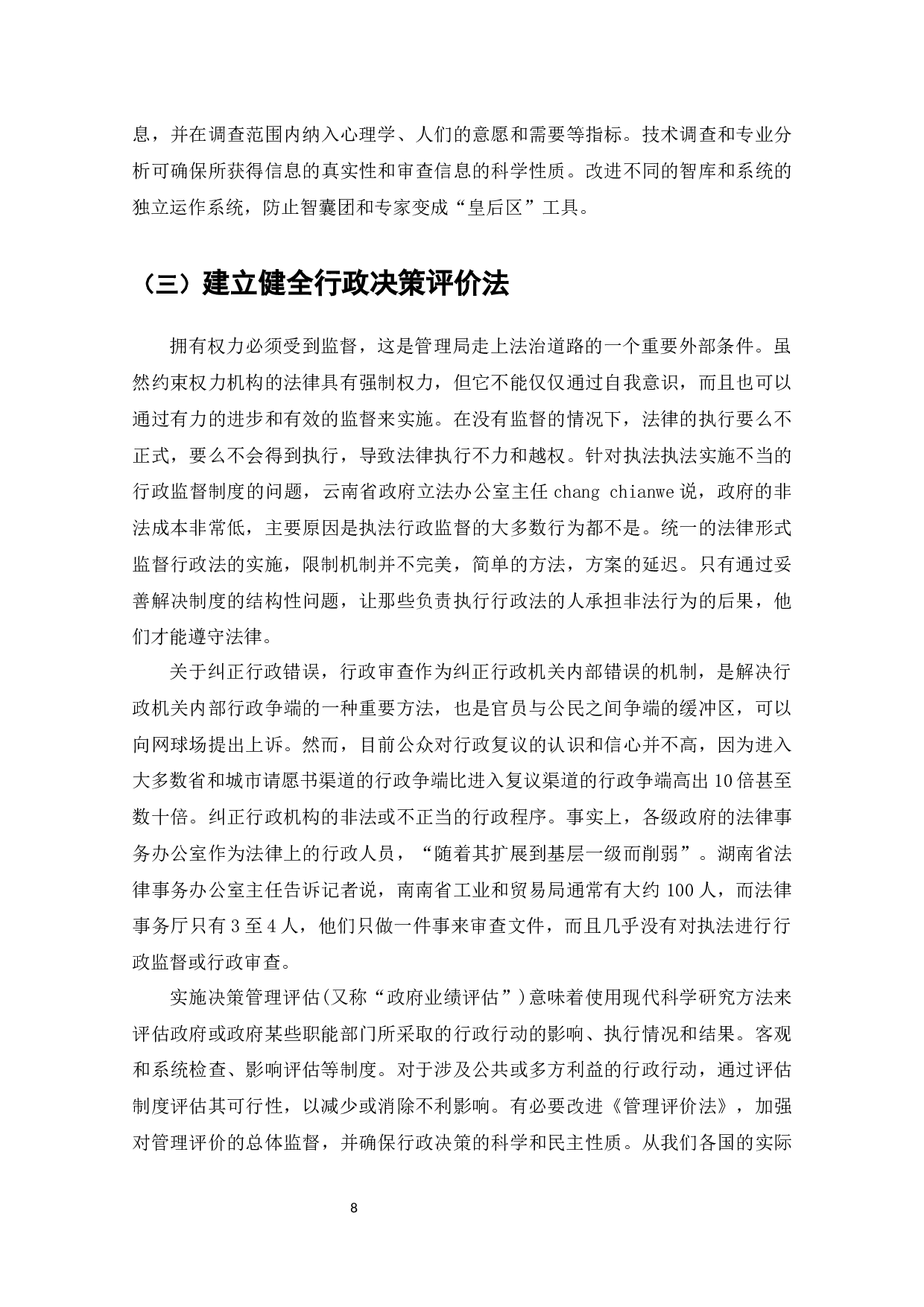 论行政决策的法制化问题研究-7375字.docx 第9页