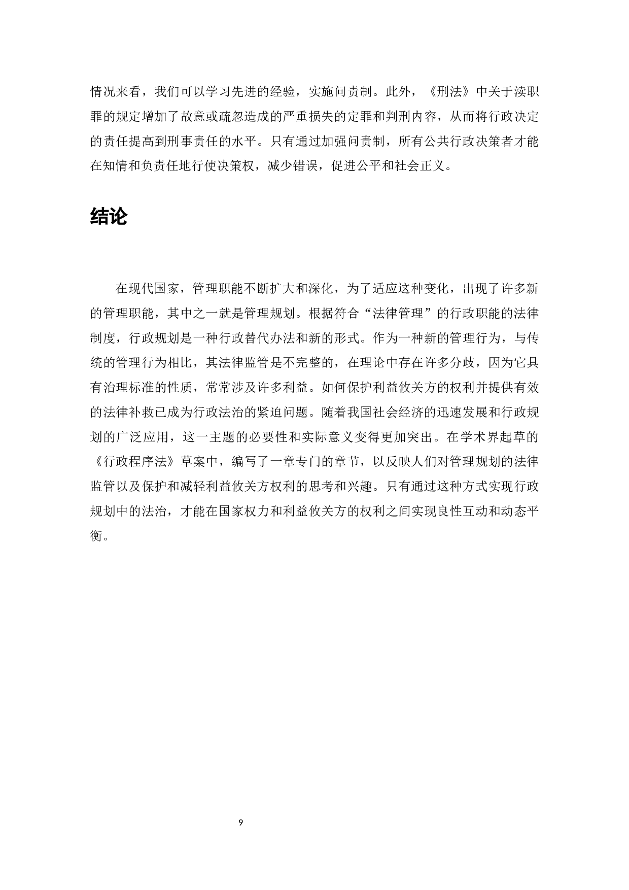 论行政决策的法制化问题研究-7375字.docx 第10页