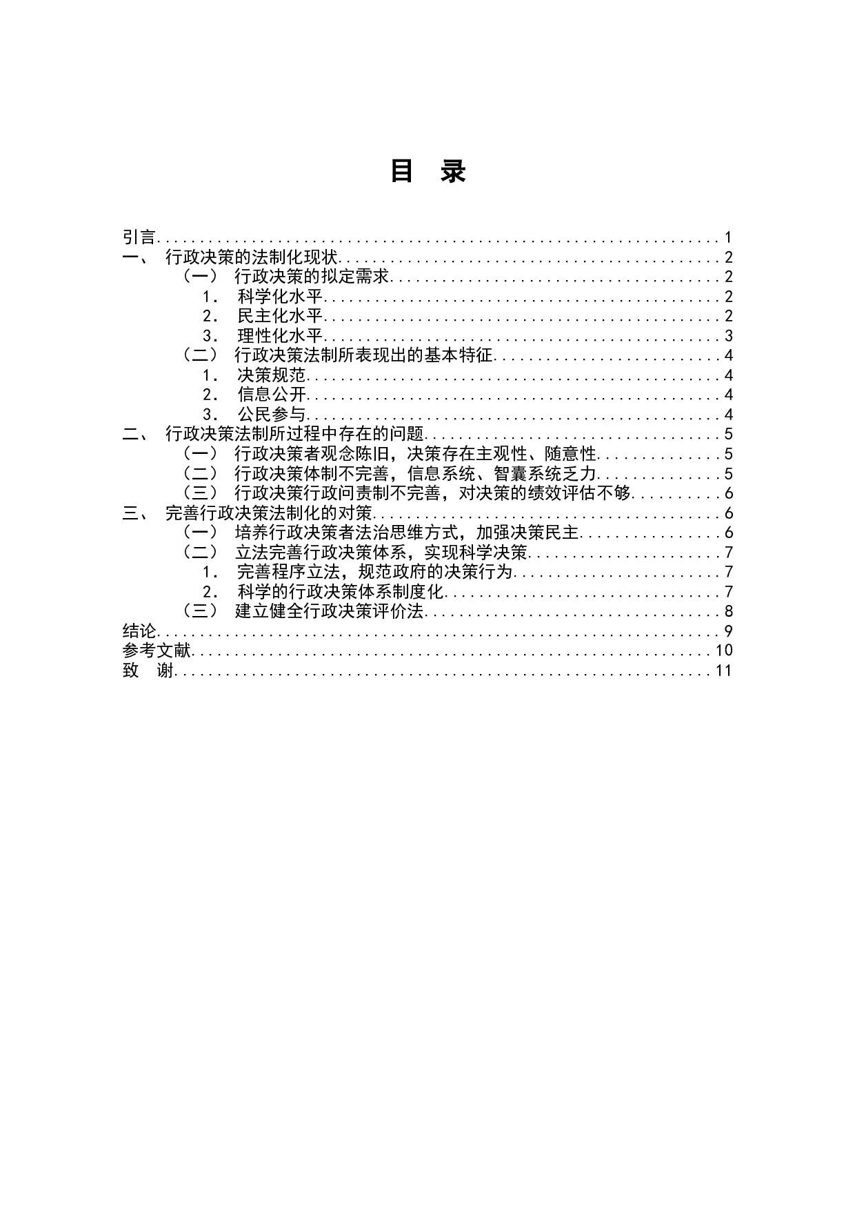 论行政决策的法制化问题研究-7375字.docx 第1页