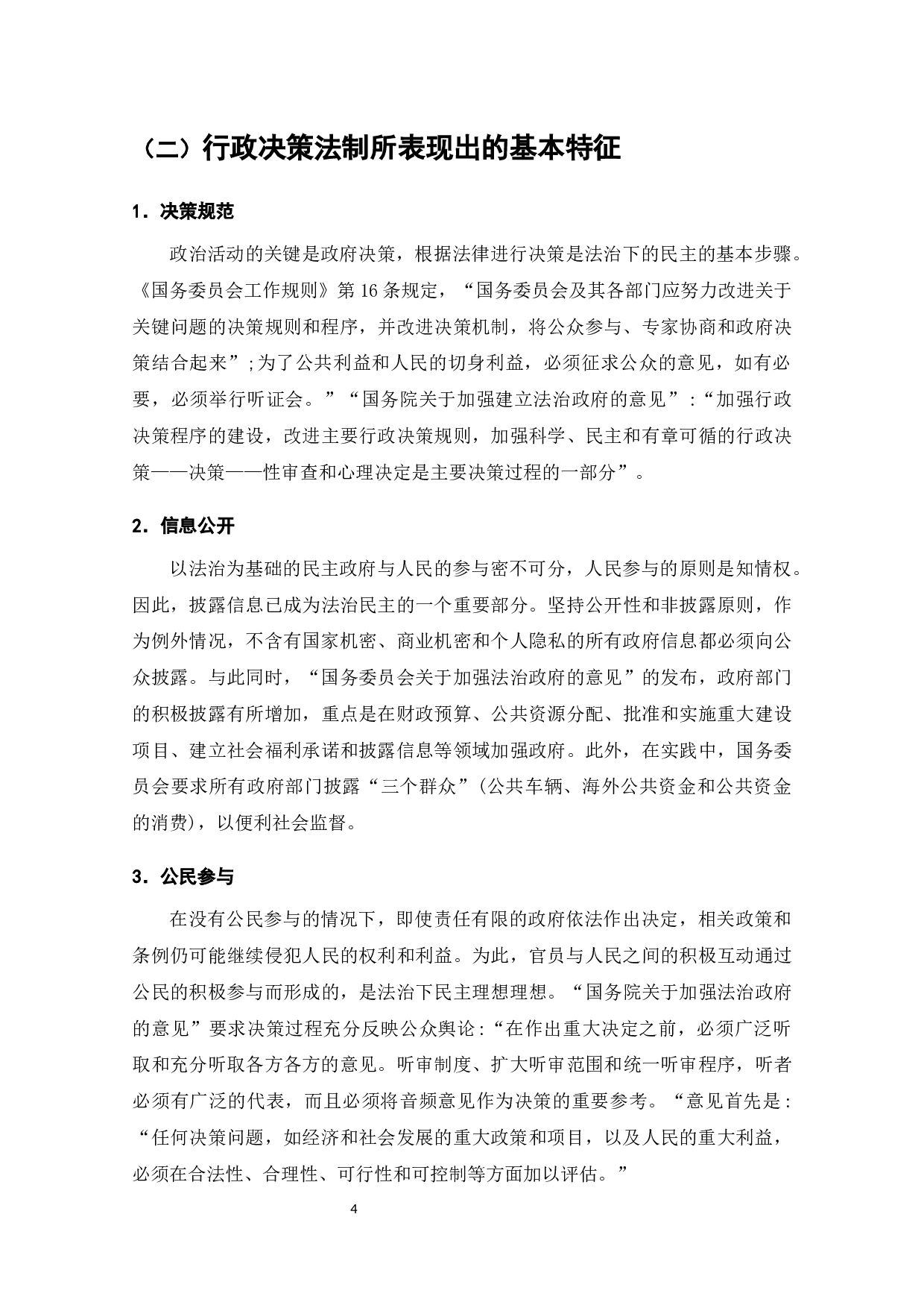 论行政决策的法制化问题研究-7375字.docx 第5页