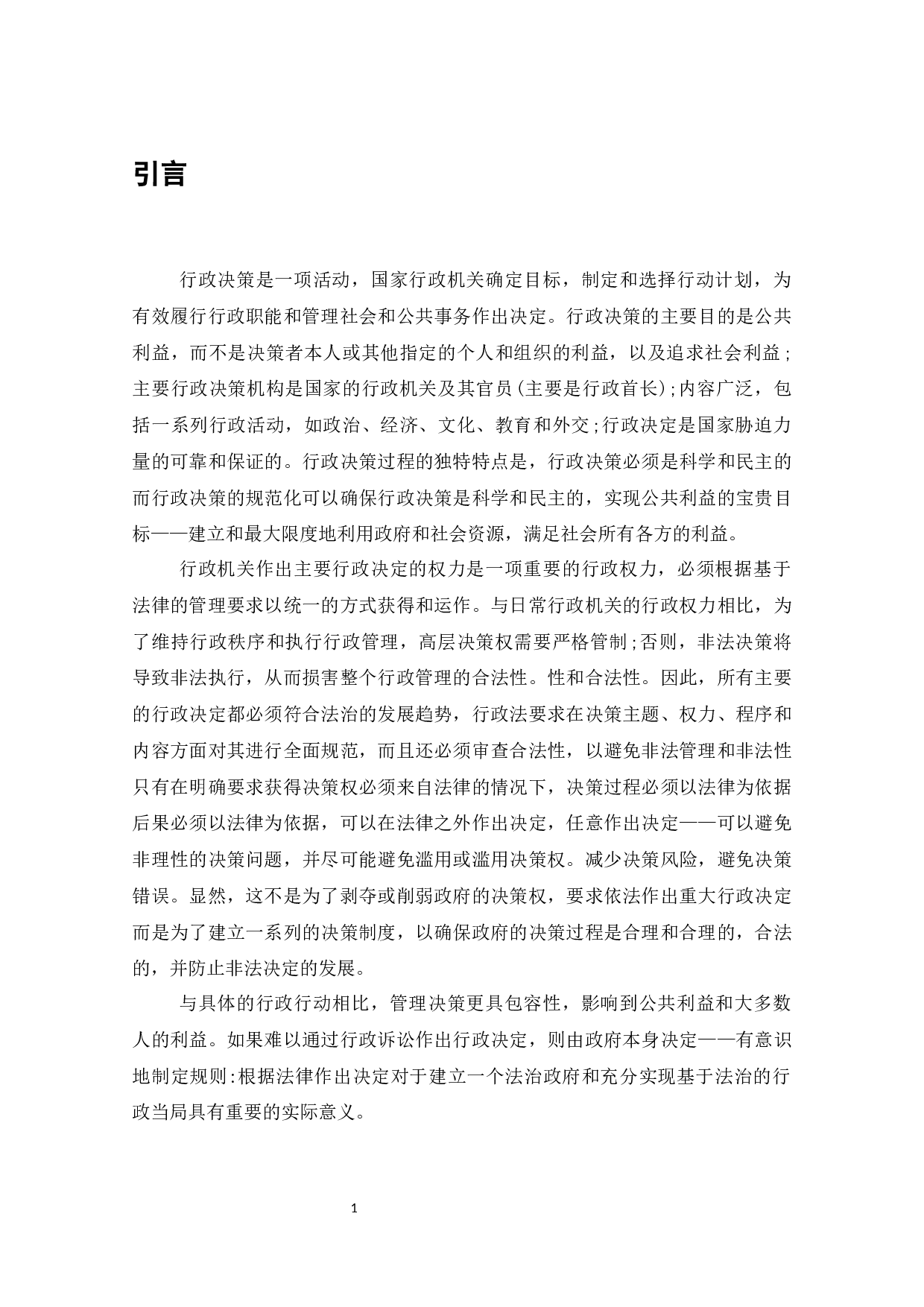 论行政决策的法制化问题研究-7375字.docx 第2页