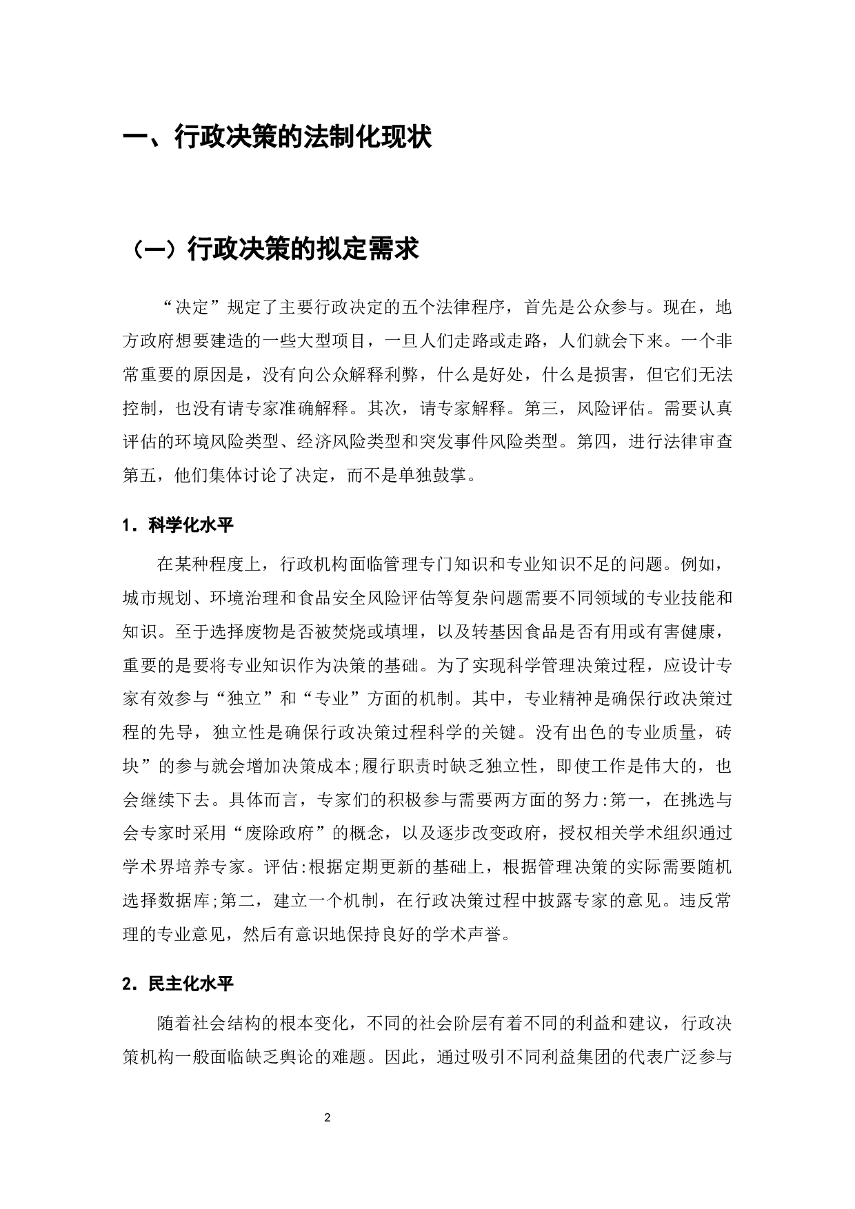 论行政决策的法制化问题研究-7375字.docx 第3页