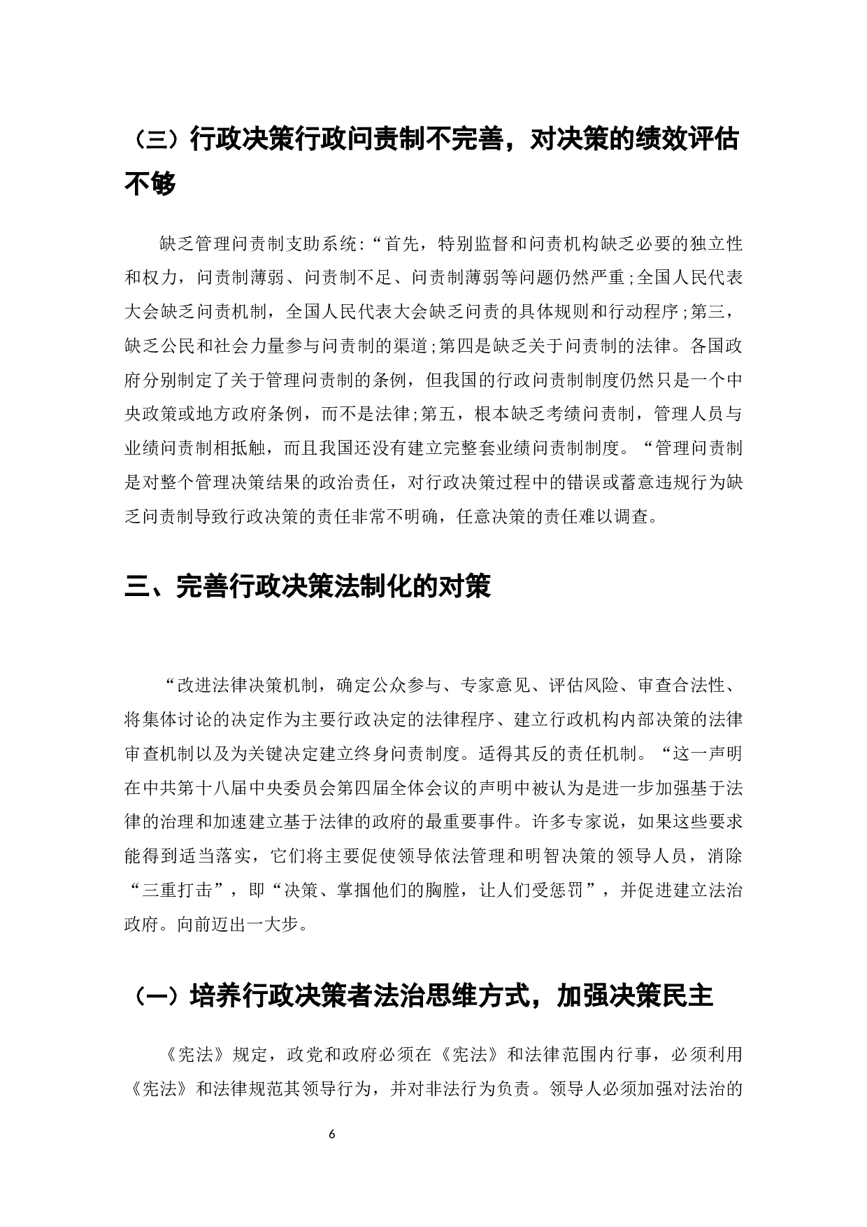 论行政决策的法制化问题研究-7375字.docx 第7页