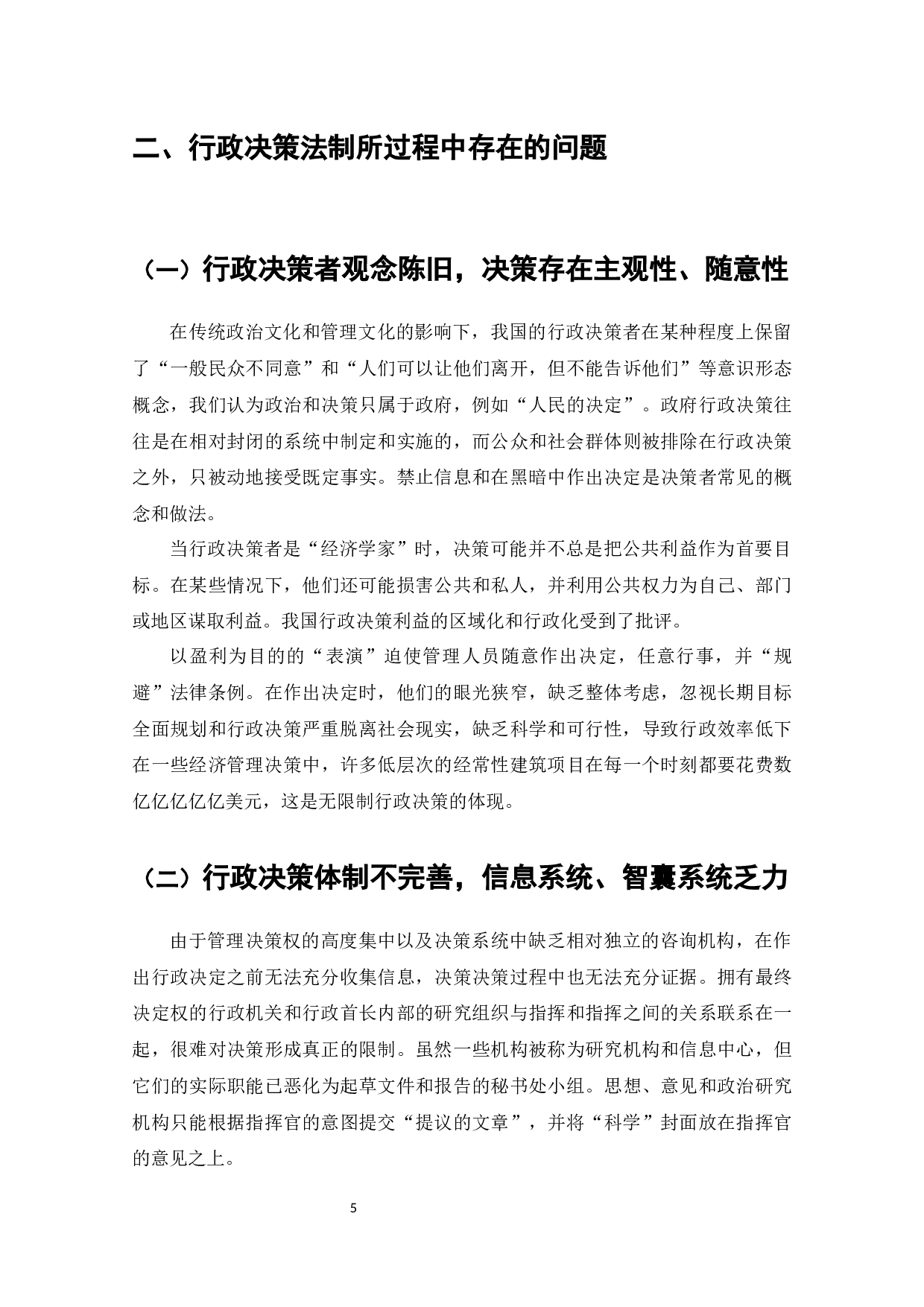 论行政决策的法制化问题研究-7375字.docx 第6页