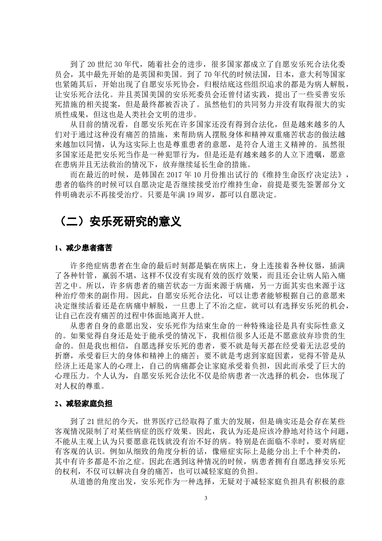 关于安乐死问题相关探究-7200字.doc 第4页