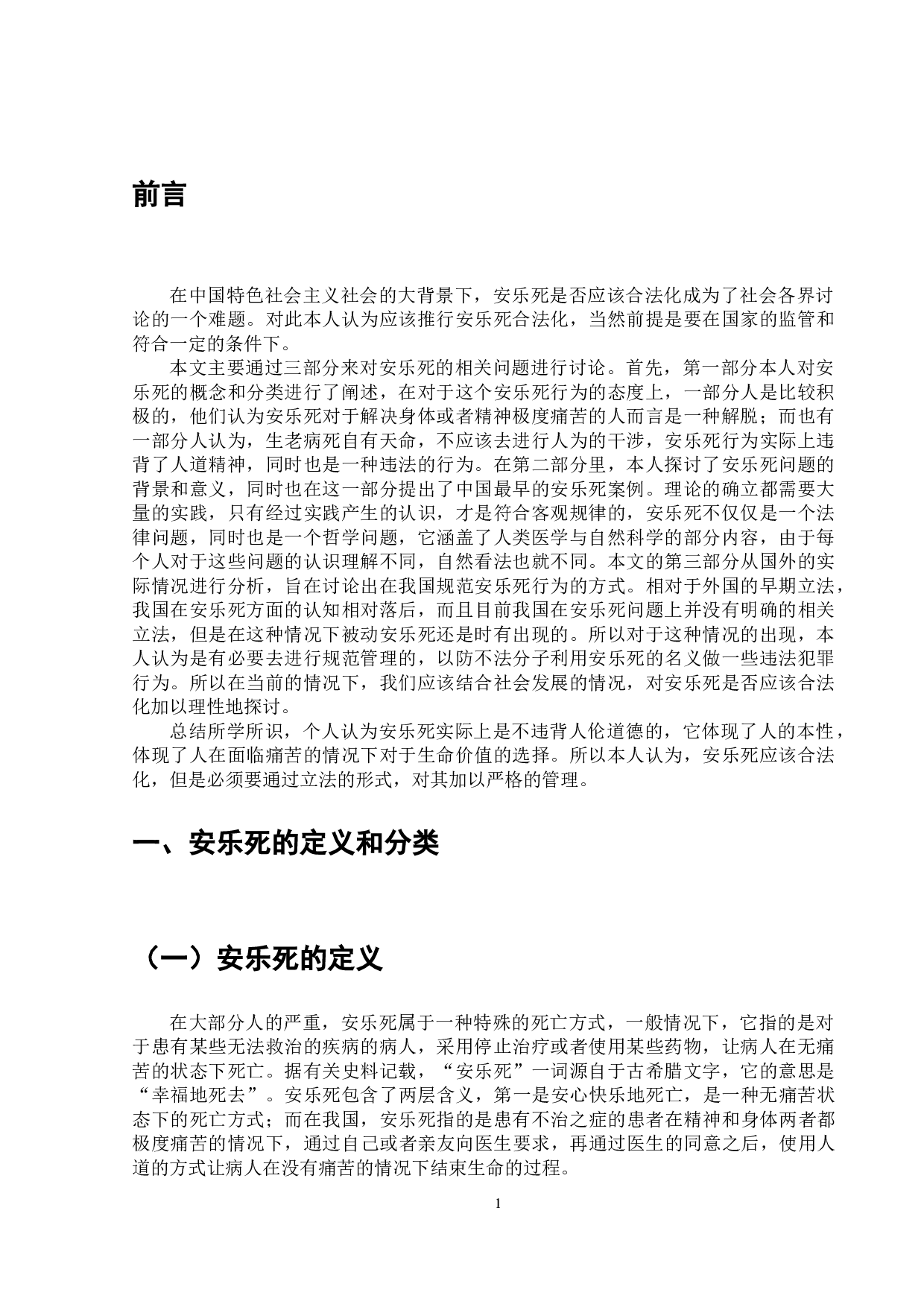 关于安乐死问题相关探究-7200字.doc 第2页