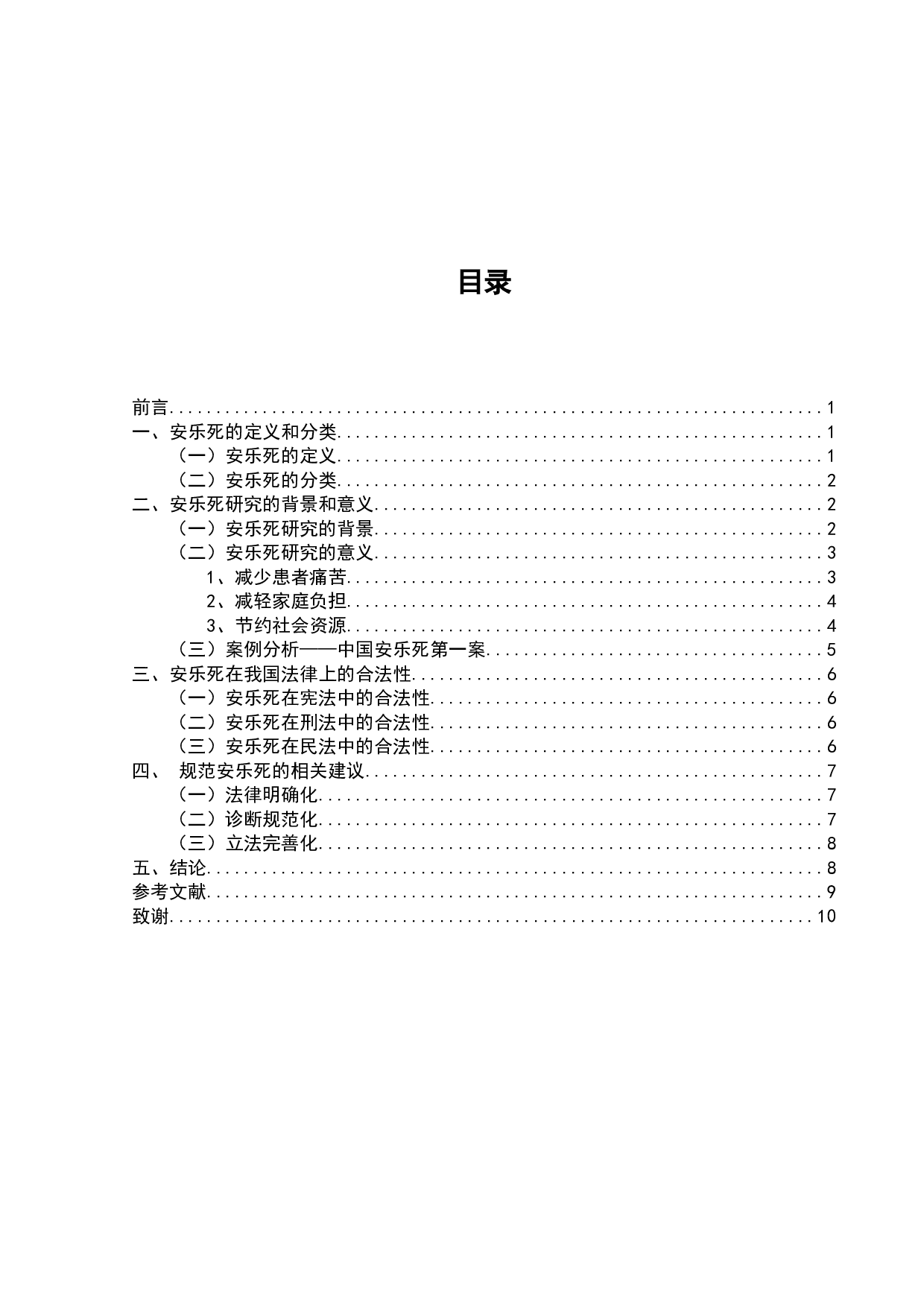 关于安乐死问题相关探究-7200字.doc 第1页