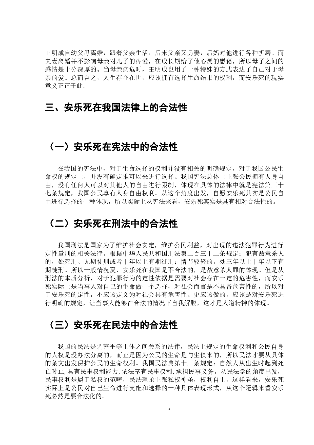 关于安乐死问题相关探究-7200字.doc 第6页