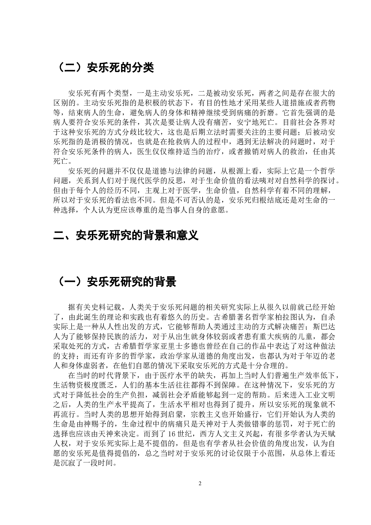 关于安乐死问题相关探究-7200字.doc 第3页