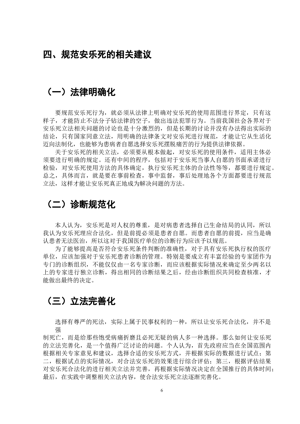 关于安乐死问题相关探究-7200字.doc 第7页