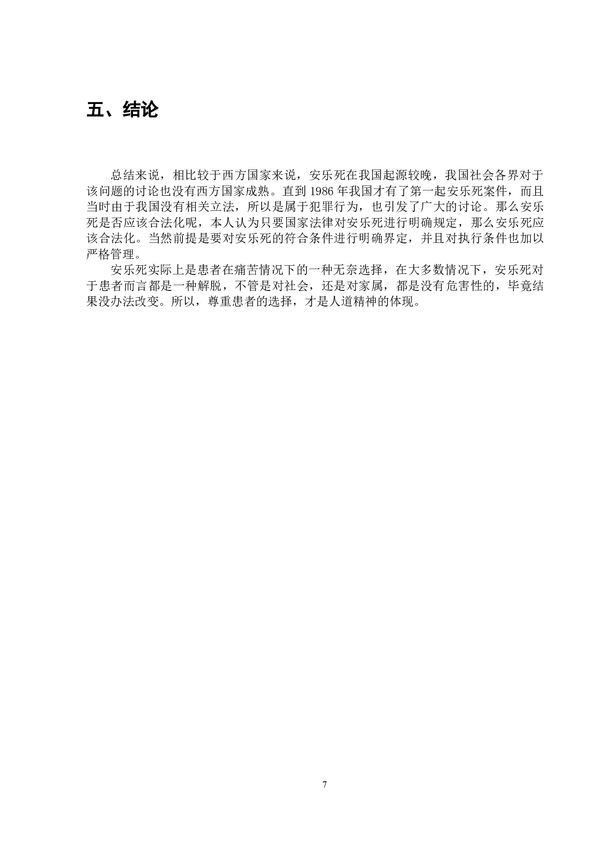 关于安乐死问题相关探究-7200字.doc 第8页