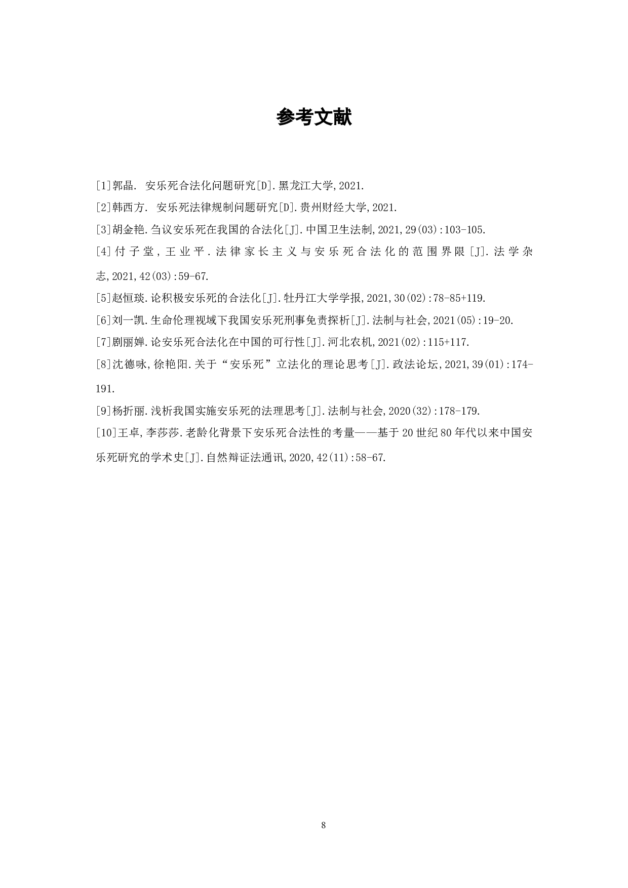 关于安乐死问题相关探究-7200字.doc 第9页