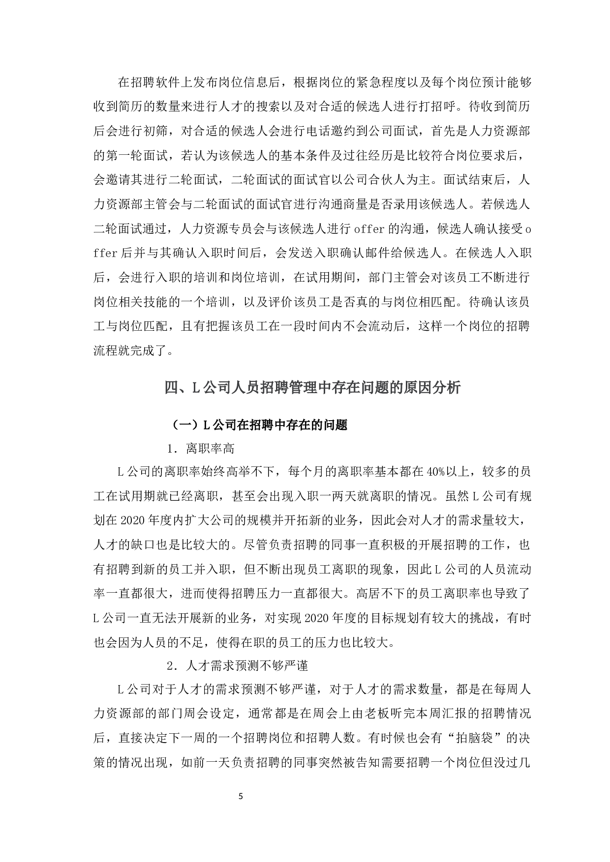 L公司人员招聘管理存在问题及对策分析-11520字.docx 第9页