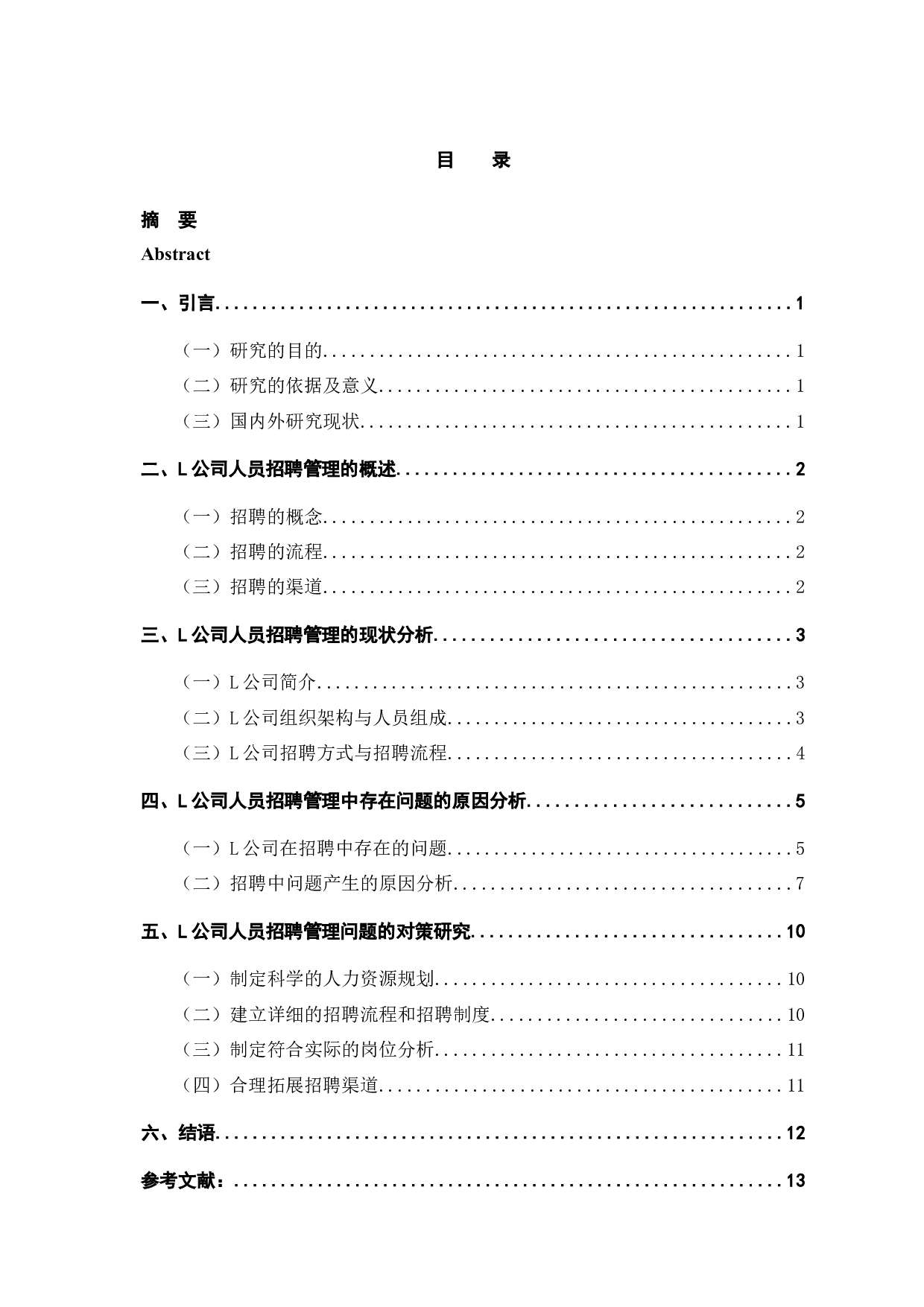 L公司人员招聘管理存在问题及对策分析-11520字.docx 第3页