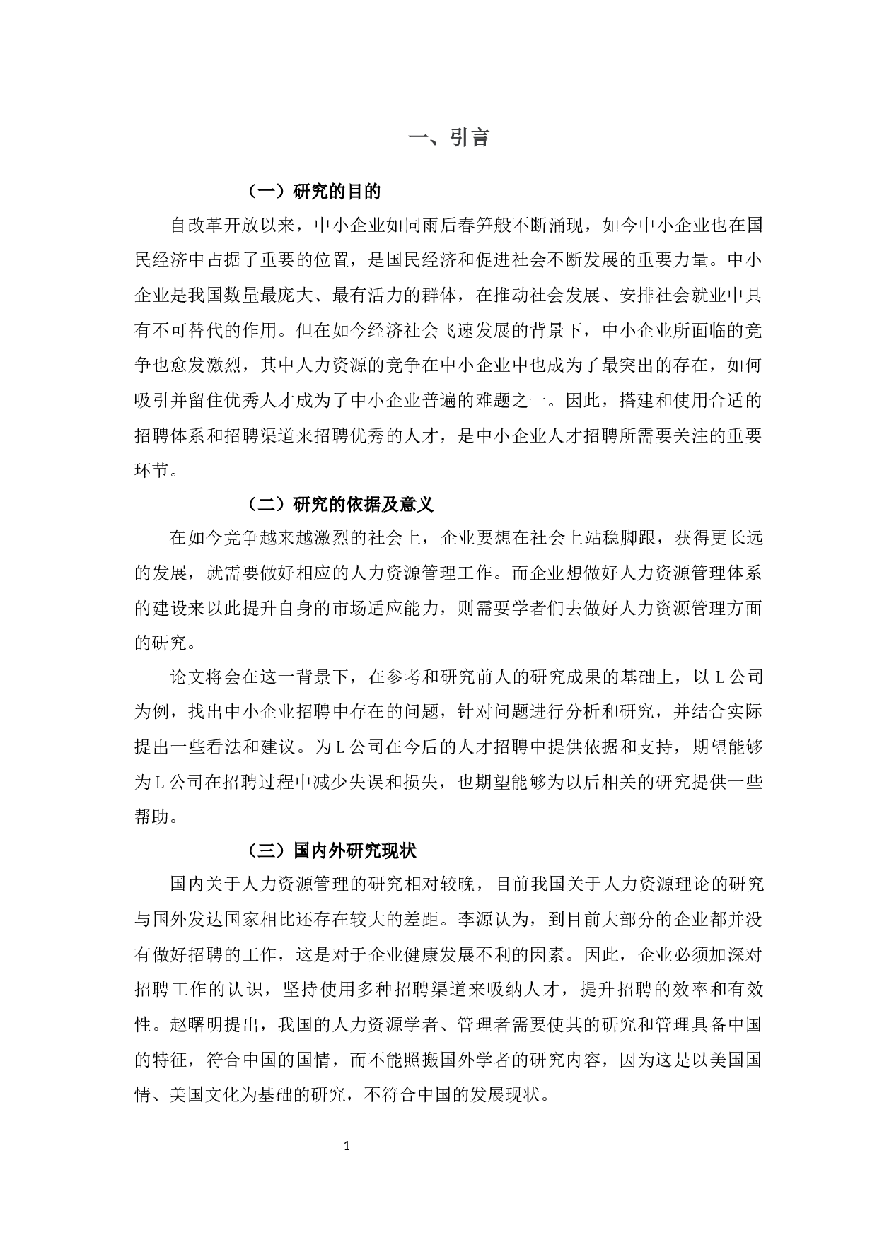 L公司人员招聘管理存在问题及对策分析-11520字.docx 第5页