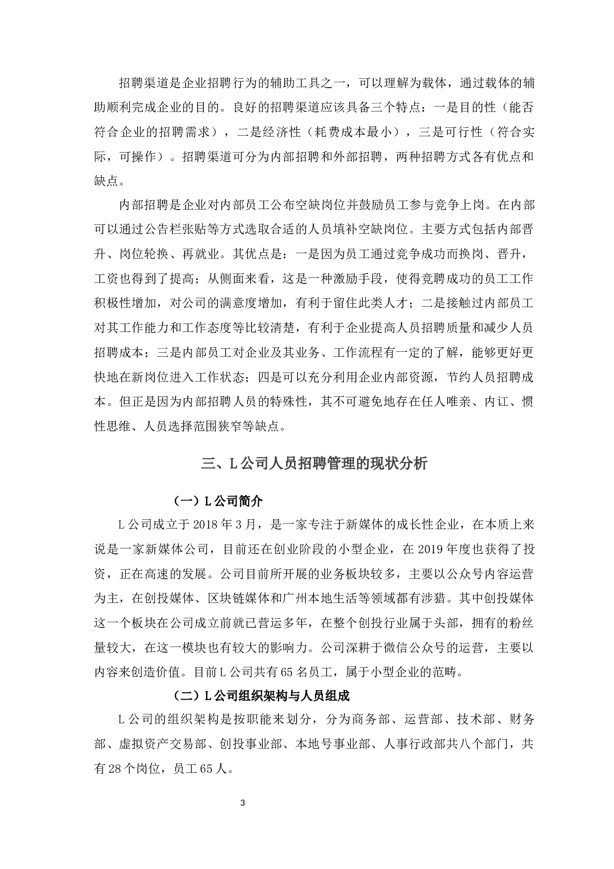 L公司人员招聘管理存在问题及对策分析-11520字.docx 第7页