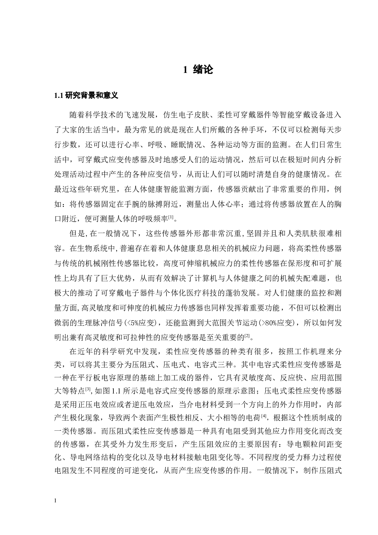 高灵敏度可拉伸应变传感器设计与加工研究-16828字.docx 第6页