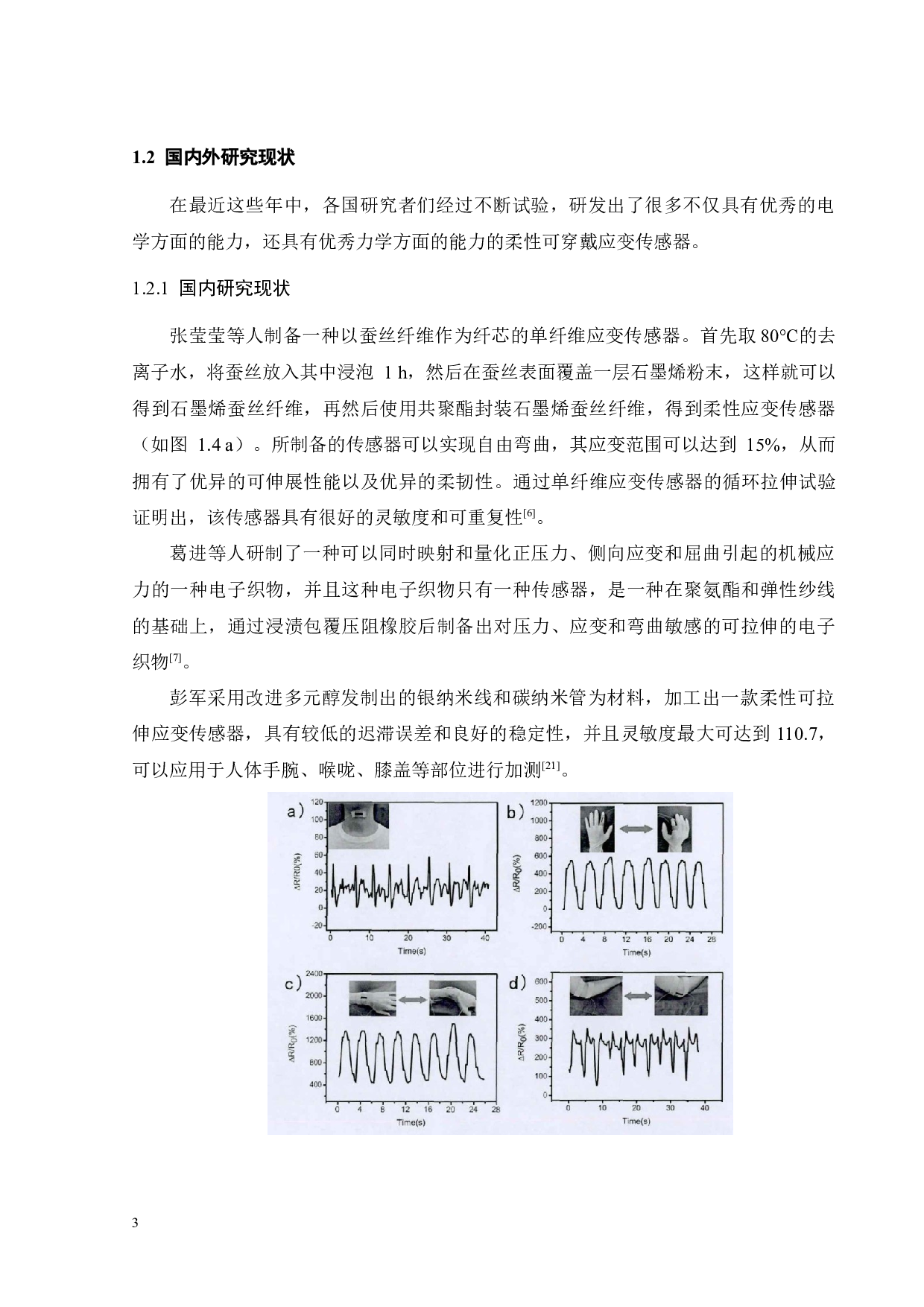 高灵敏度可拉伸应变传感器设计与加工研究-16828字.docx 第8页