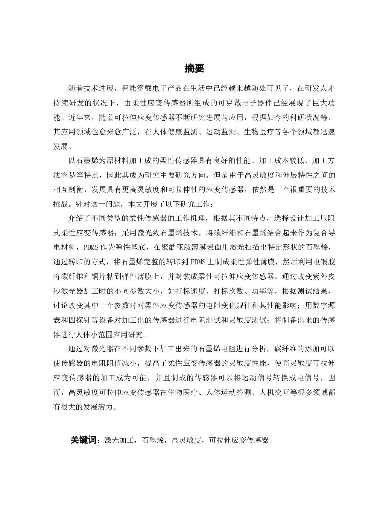 高灵敏度可拉伸应变传感器设计与加工研究-16828字.docx 第1页