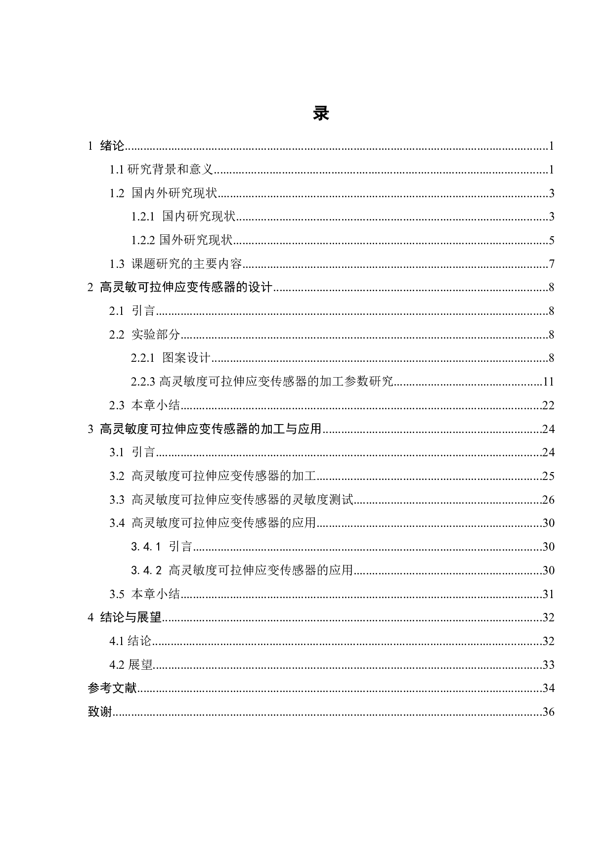 高灵敏度可拉伸应变传感器设计与加工研究-16828字.docx 第5页