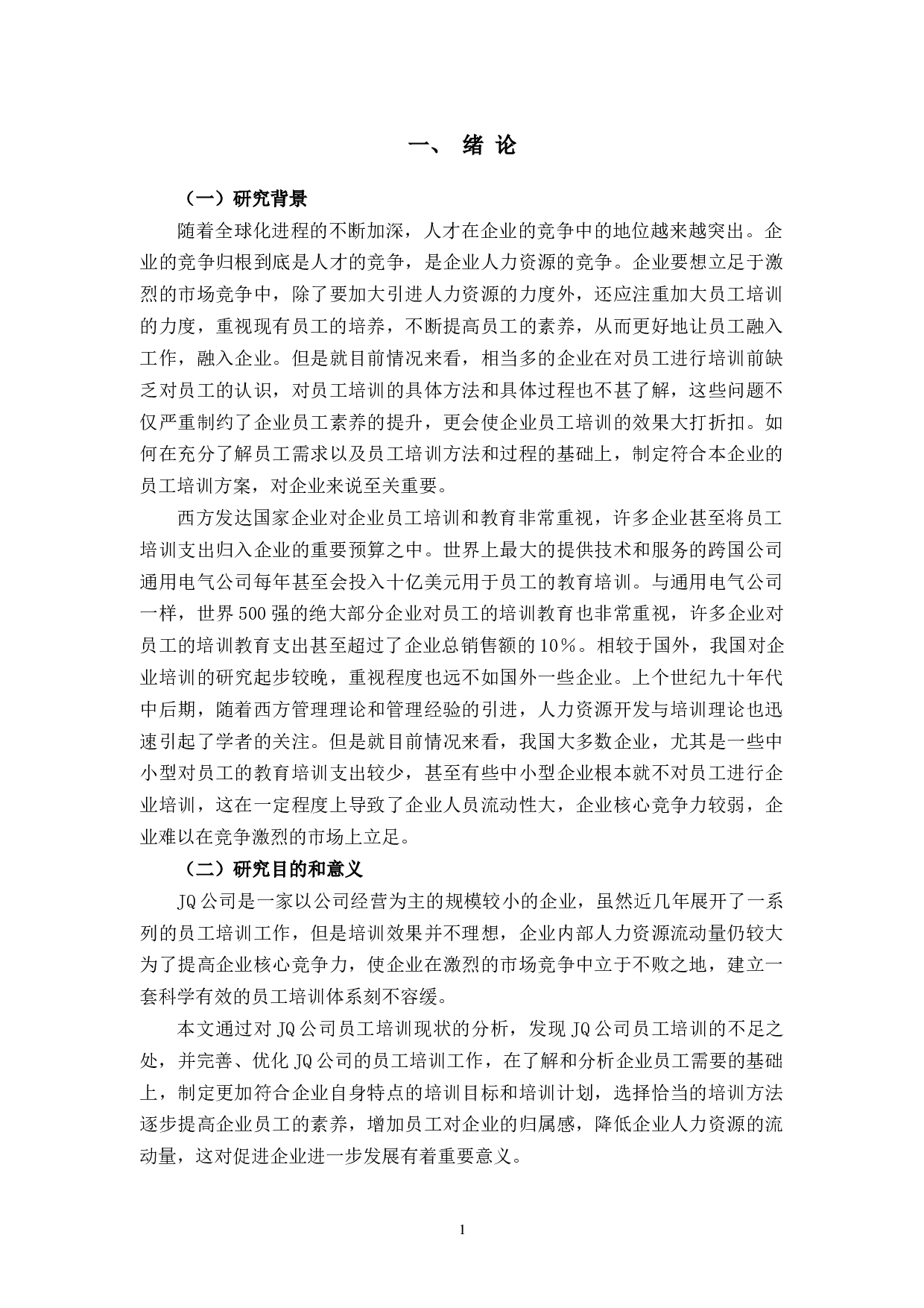 JQ公司人力资源培训与开发管理中柔性化策略应用中出现的问题与对策研究-11308字.docx 第6页