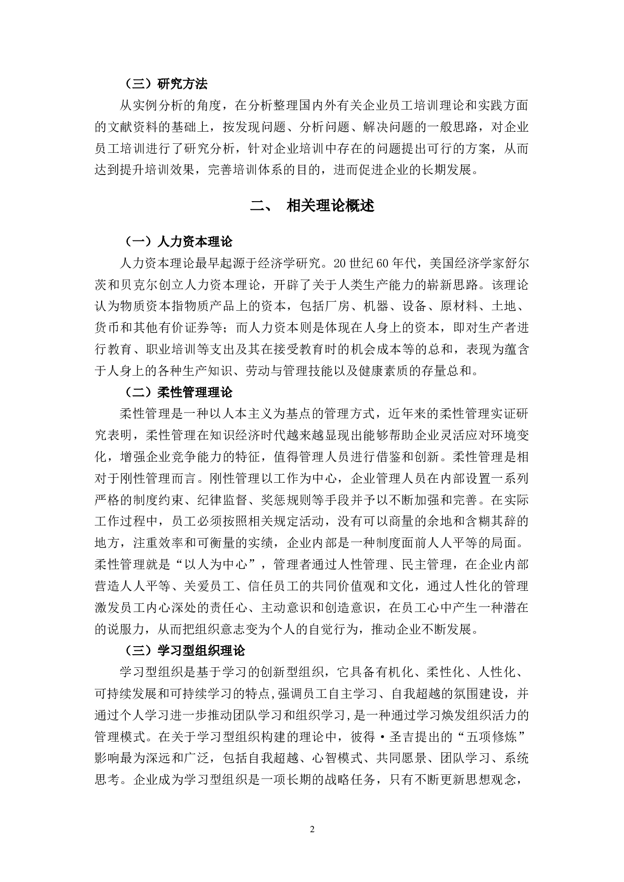 JQ公司人力资源培训与开发管理中柔性化策略应用中出现的问题与对策研究-11308字.docx 第7页