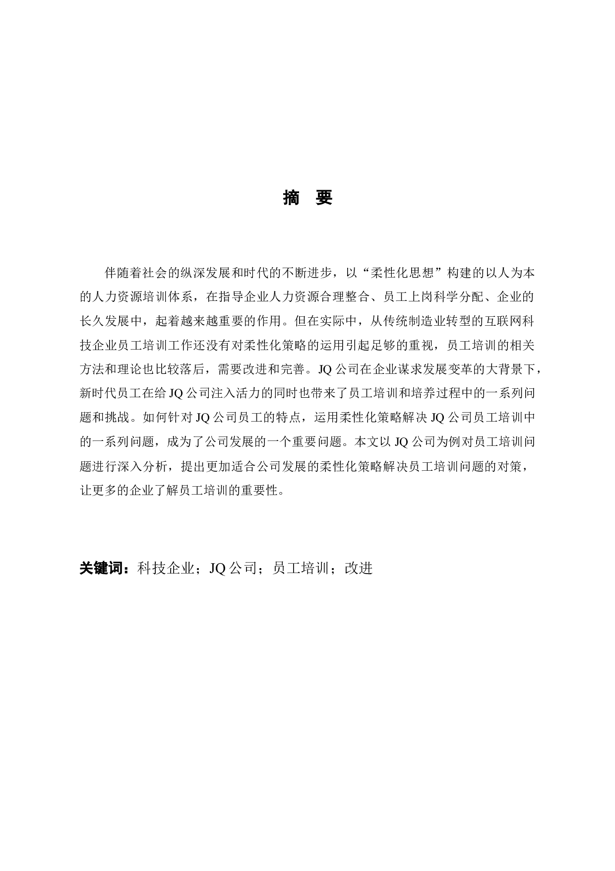 JQ公司人力资源培训与开发管理中柔性化策略应用中出现的问题与对策研究-11308字.docx 第2页