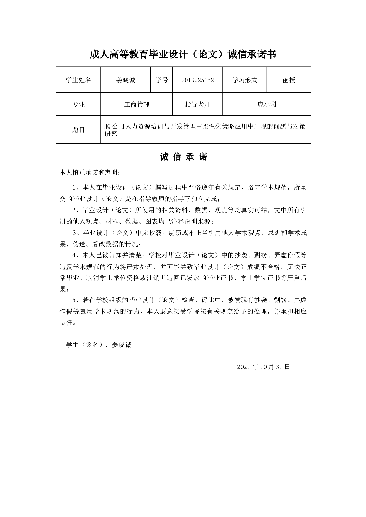 JQ公司人力资源培训与开发管理中柔性化策略应用中出现的问题与对策研究-11308字.docx 第1页