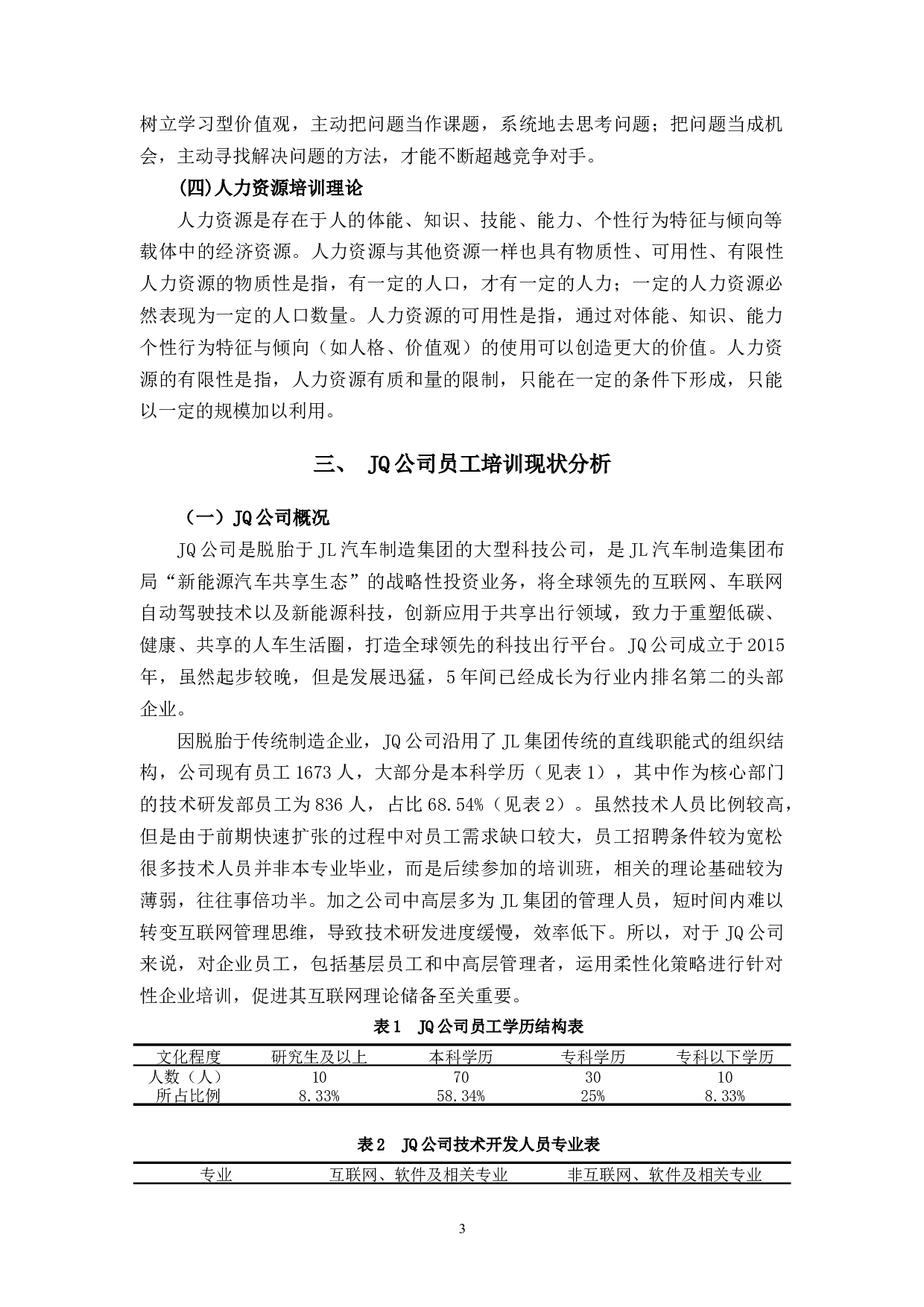 JQ公司人力资源培训与开发管理中柔性化策略应用中出现的问题与对策研究-11308字.docx 第8页